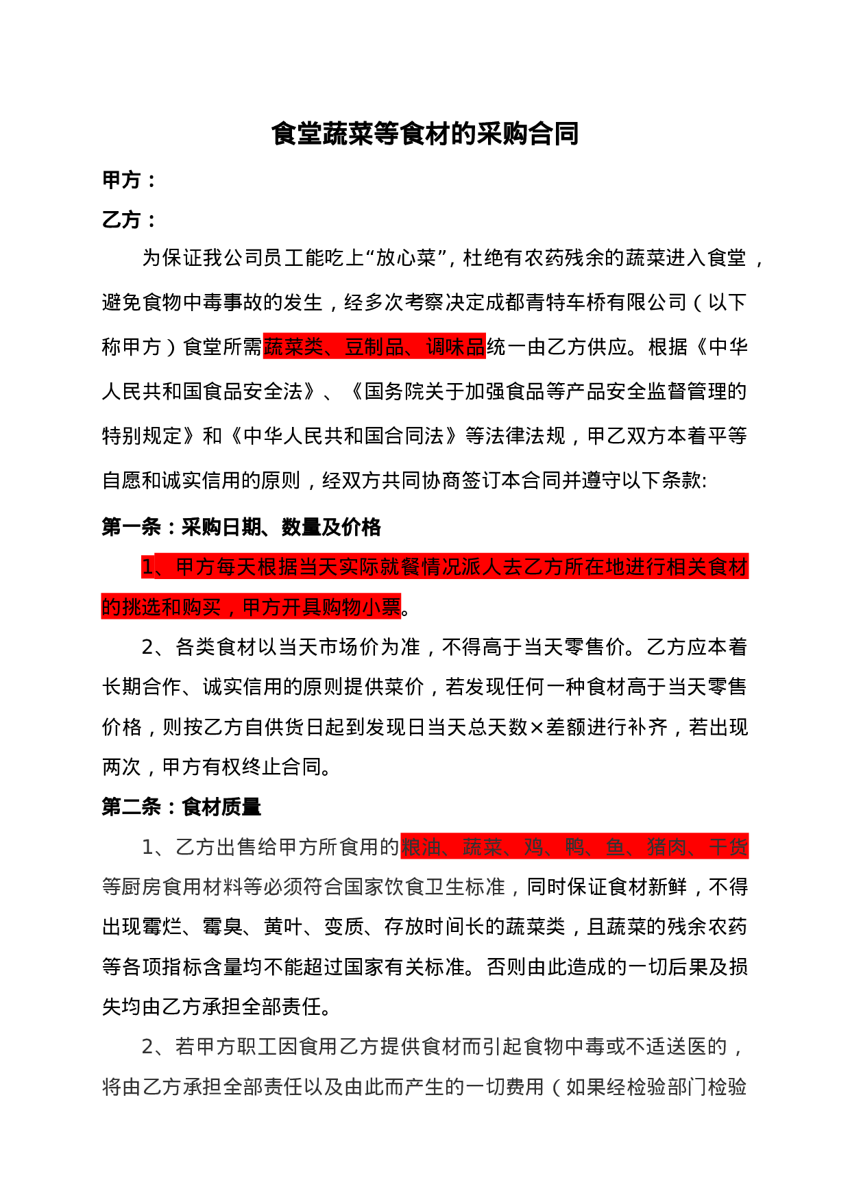 食堂蔬菜等食材的采购合同.doc 第1页