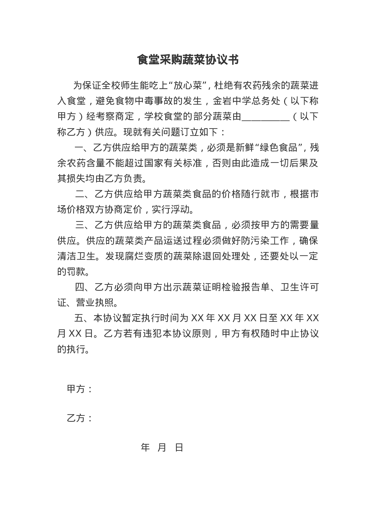 食堂采购蔬菜协议书 (1).doc 第1页