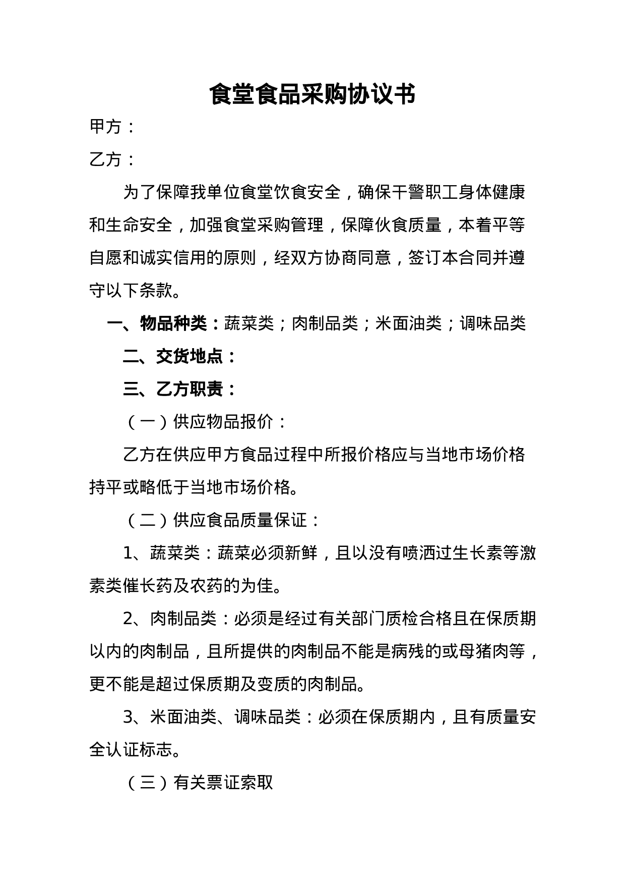 食堂食品采购协议书.doc 第1页