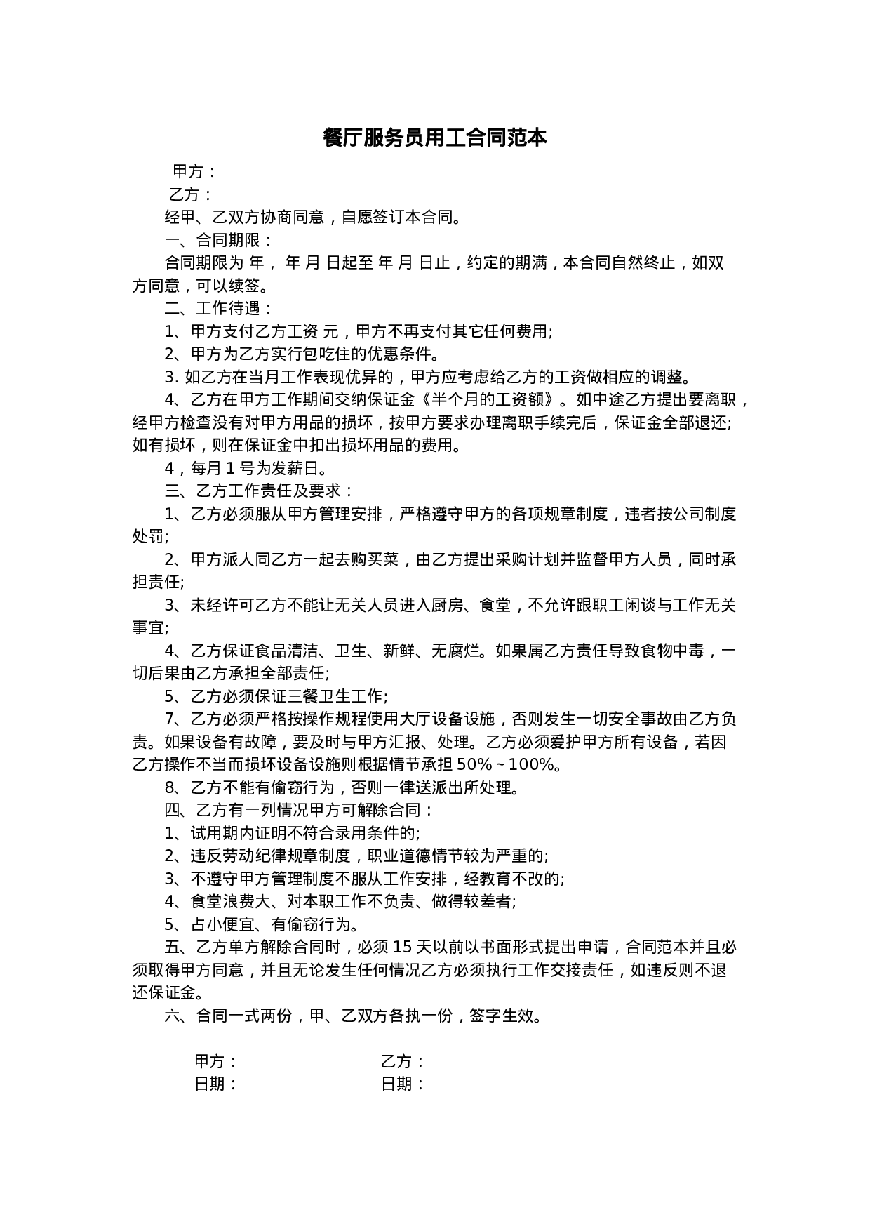 餐厅服务员用工合同范本.doc 第1页