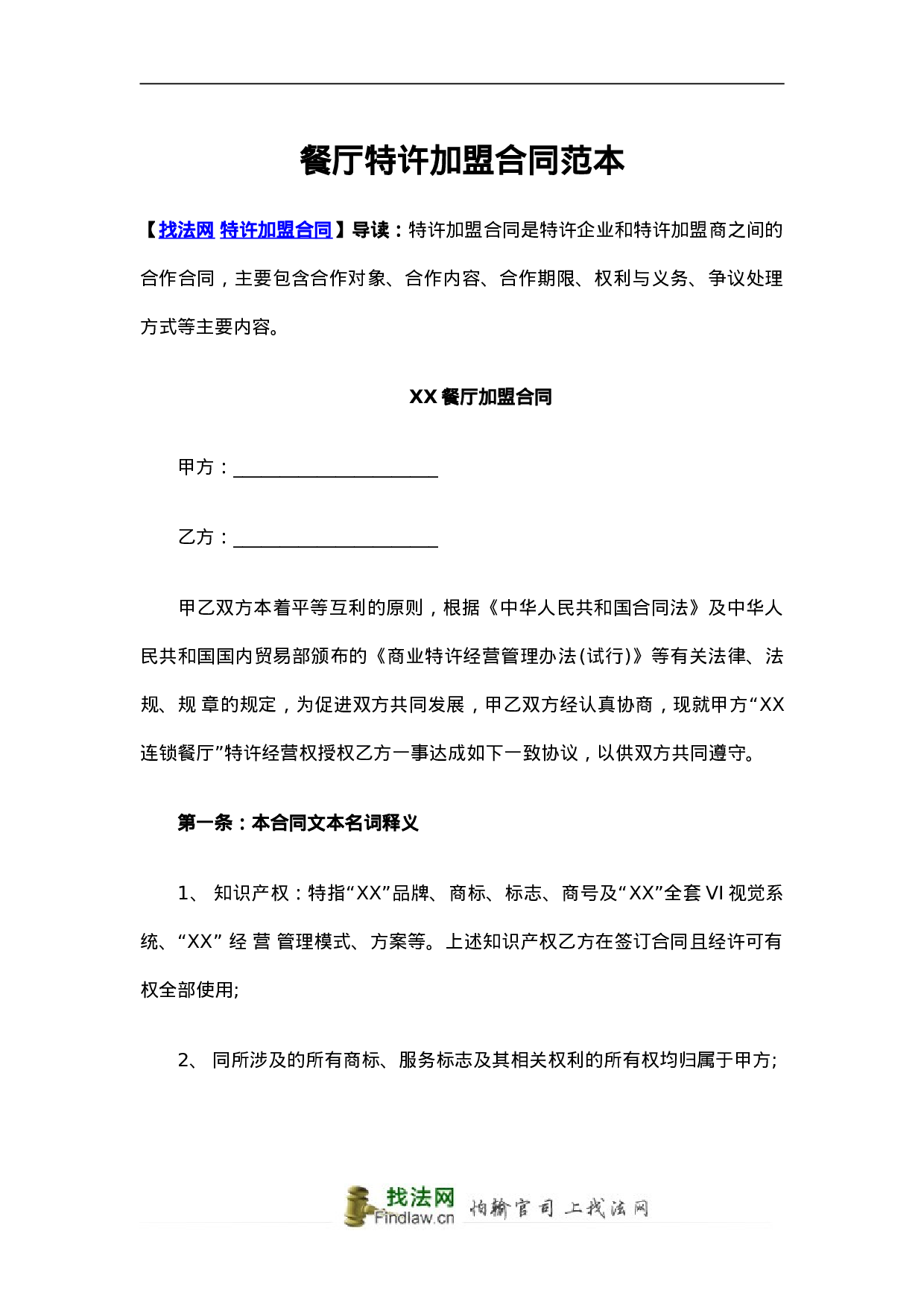 餐厅特许加盟合同范本.doc 第1页