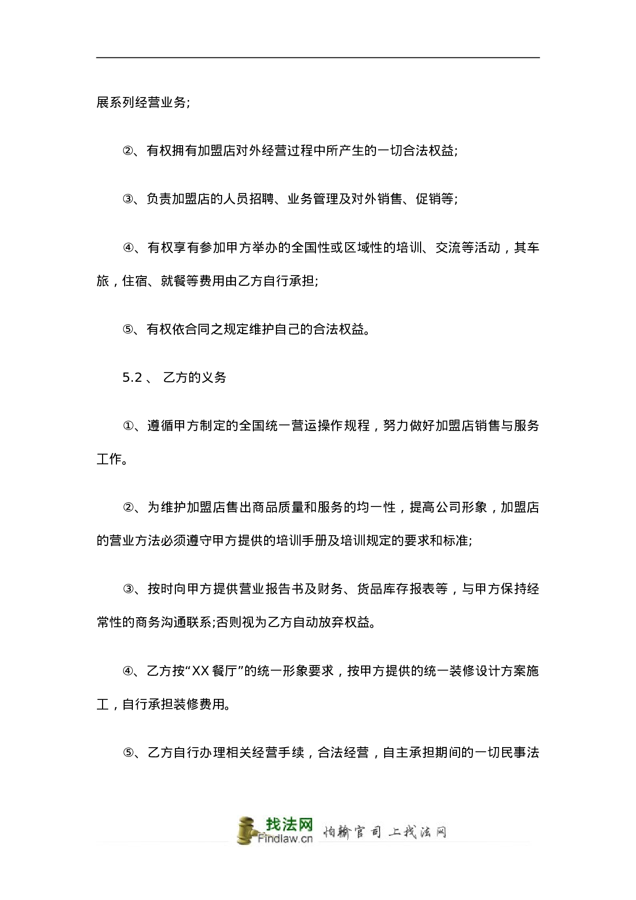 餐厅特许加盟合同范本.doc 第5页