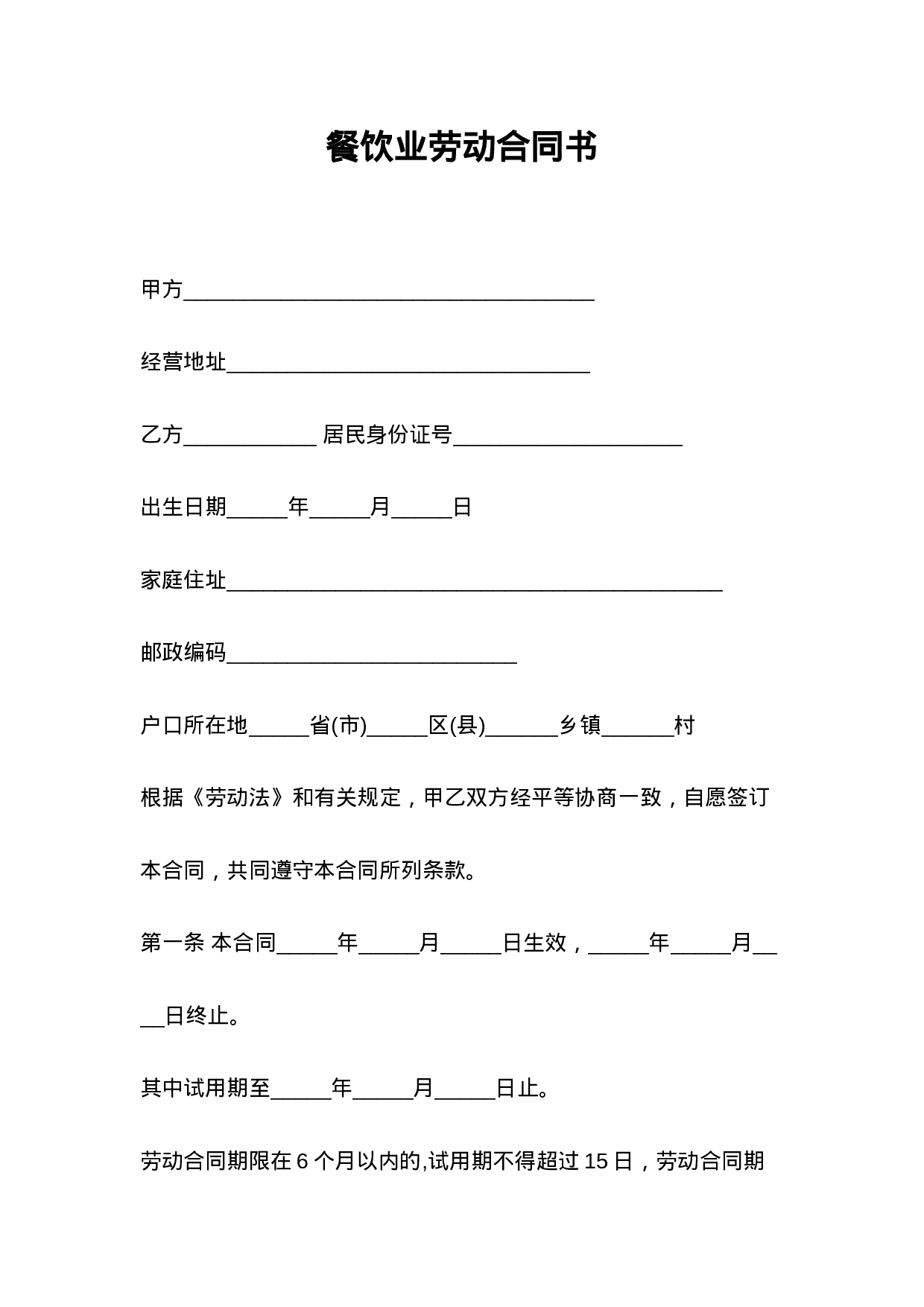 餐饮业劳动合同书.doc 第1页