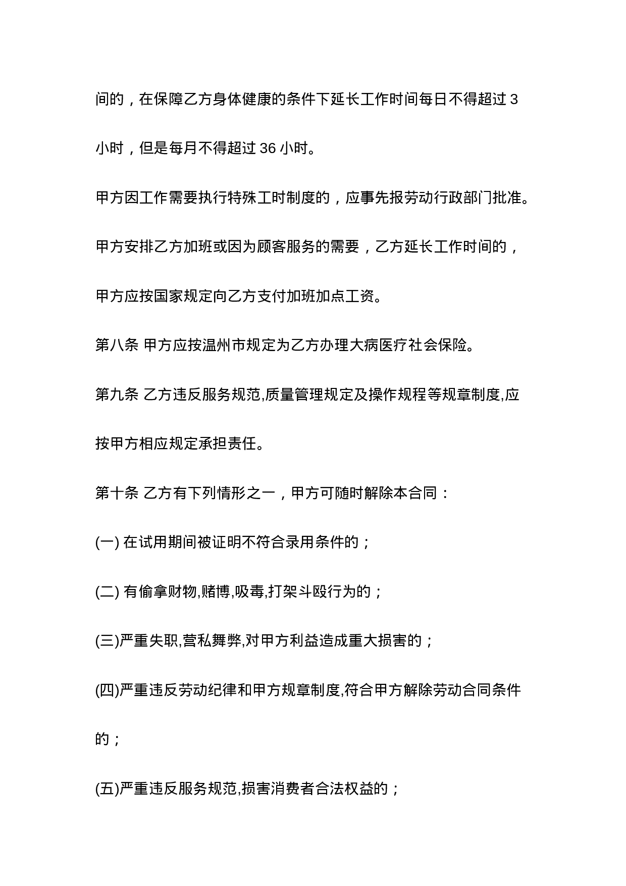 餐饮业劳动合同书.doc 第4页