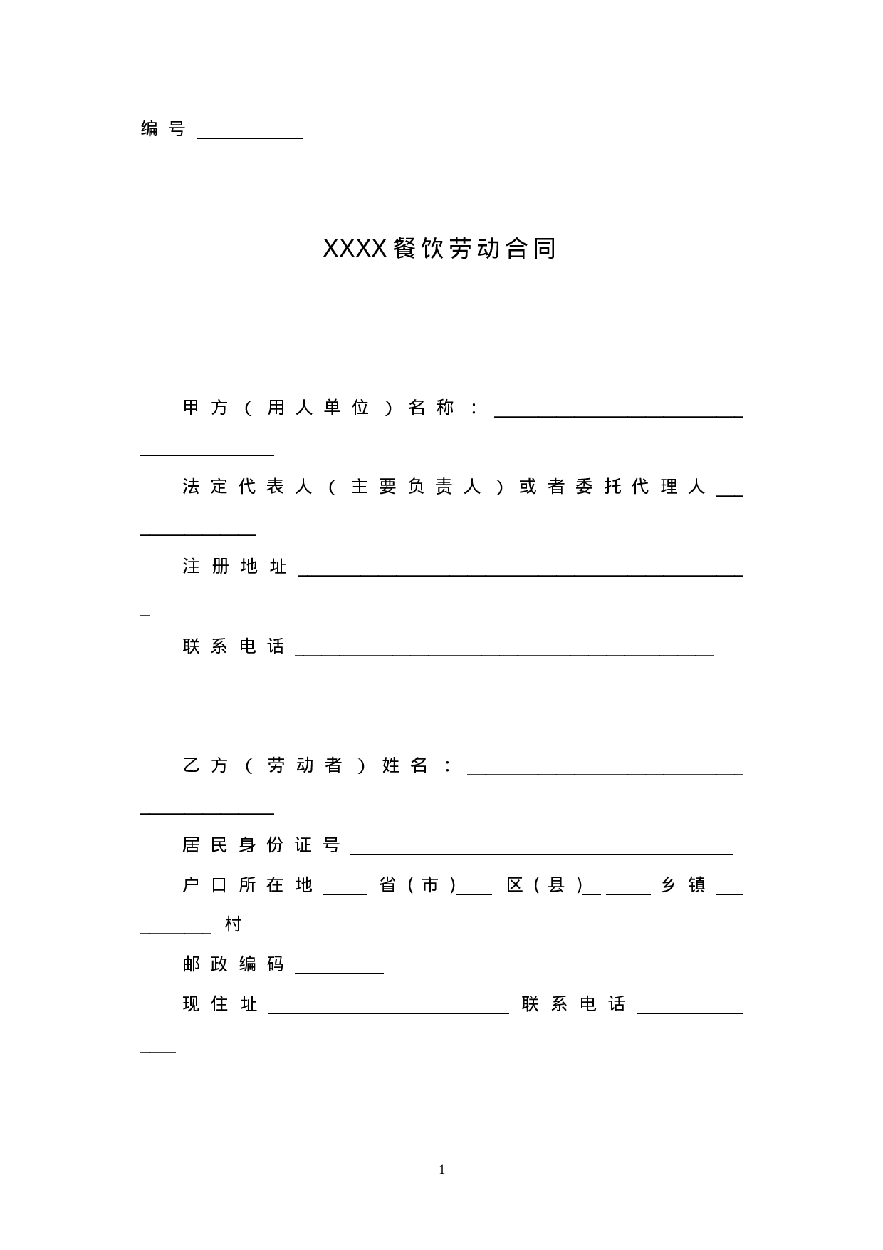 餐饮业劳动合同范本（普通员工）.doc 第1页