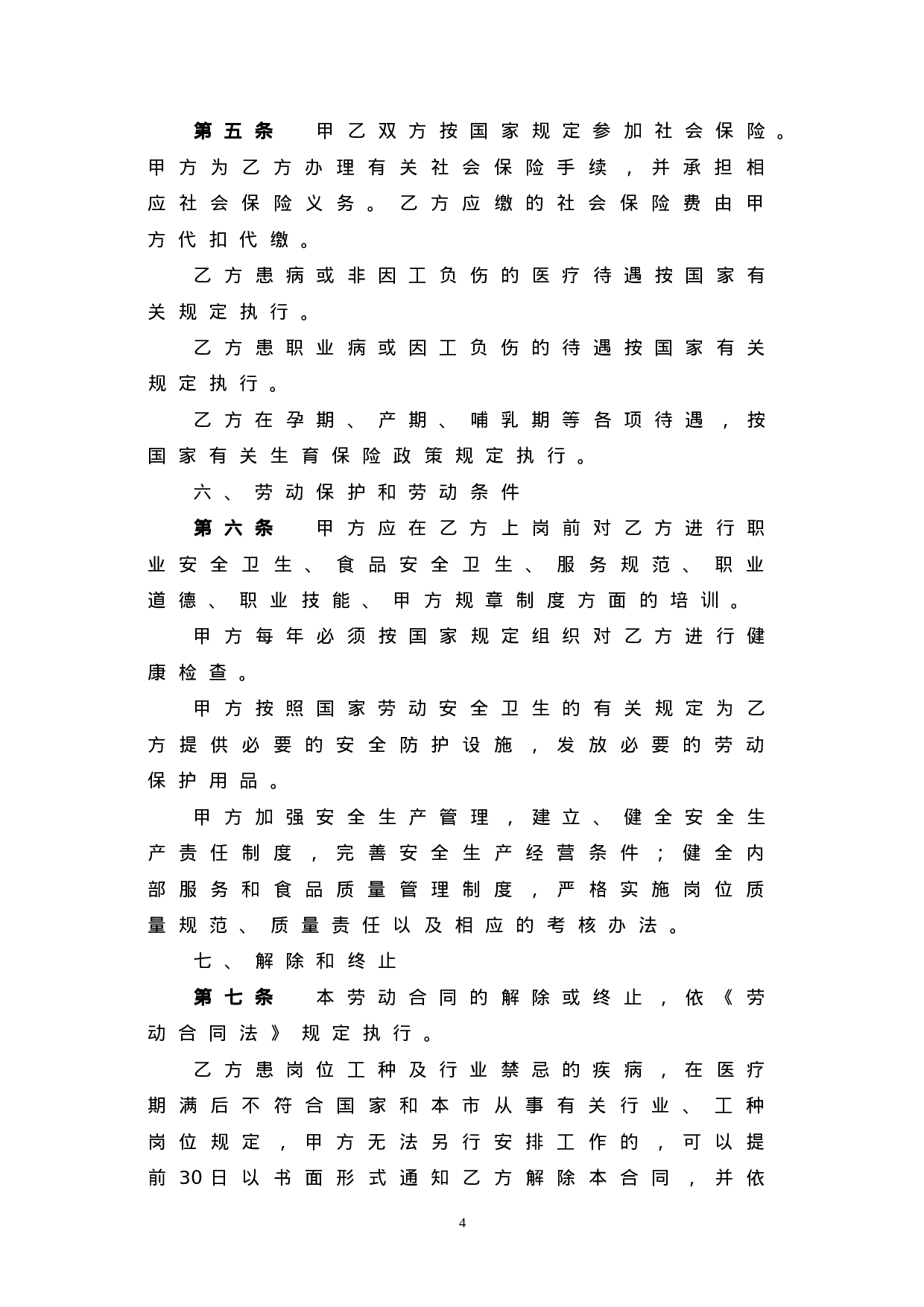 餐饮业劳动合同范本（普通员工）.doc 第4页