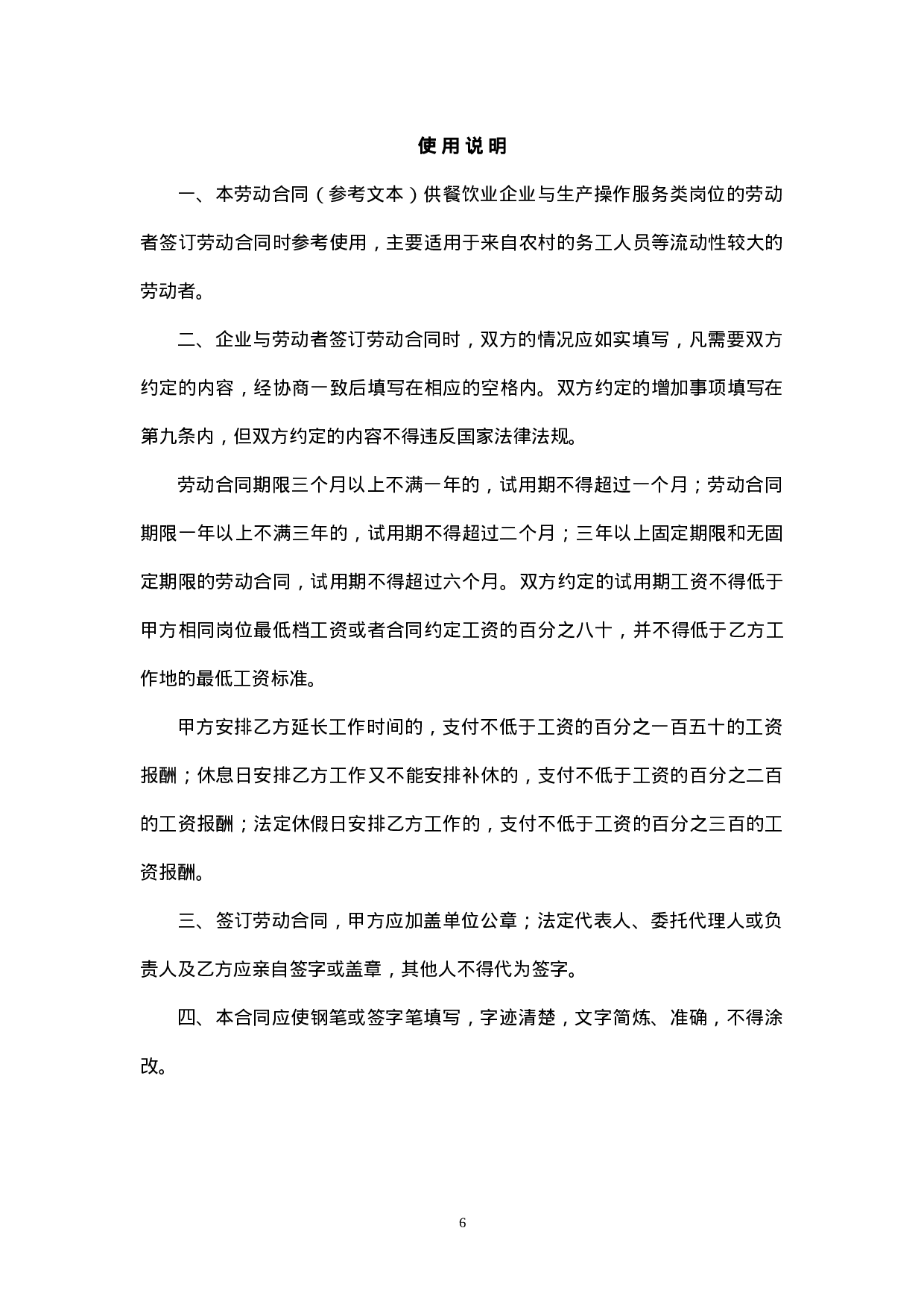 餐饮业劳动合同范本（普通员工）.doc 第6页