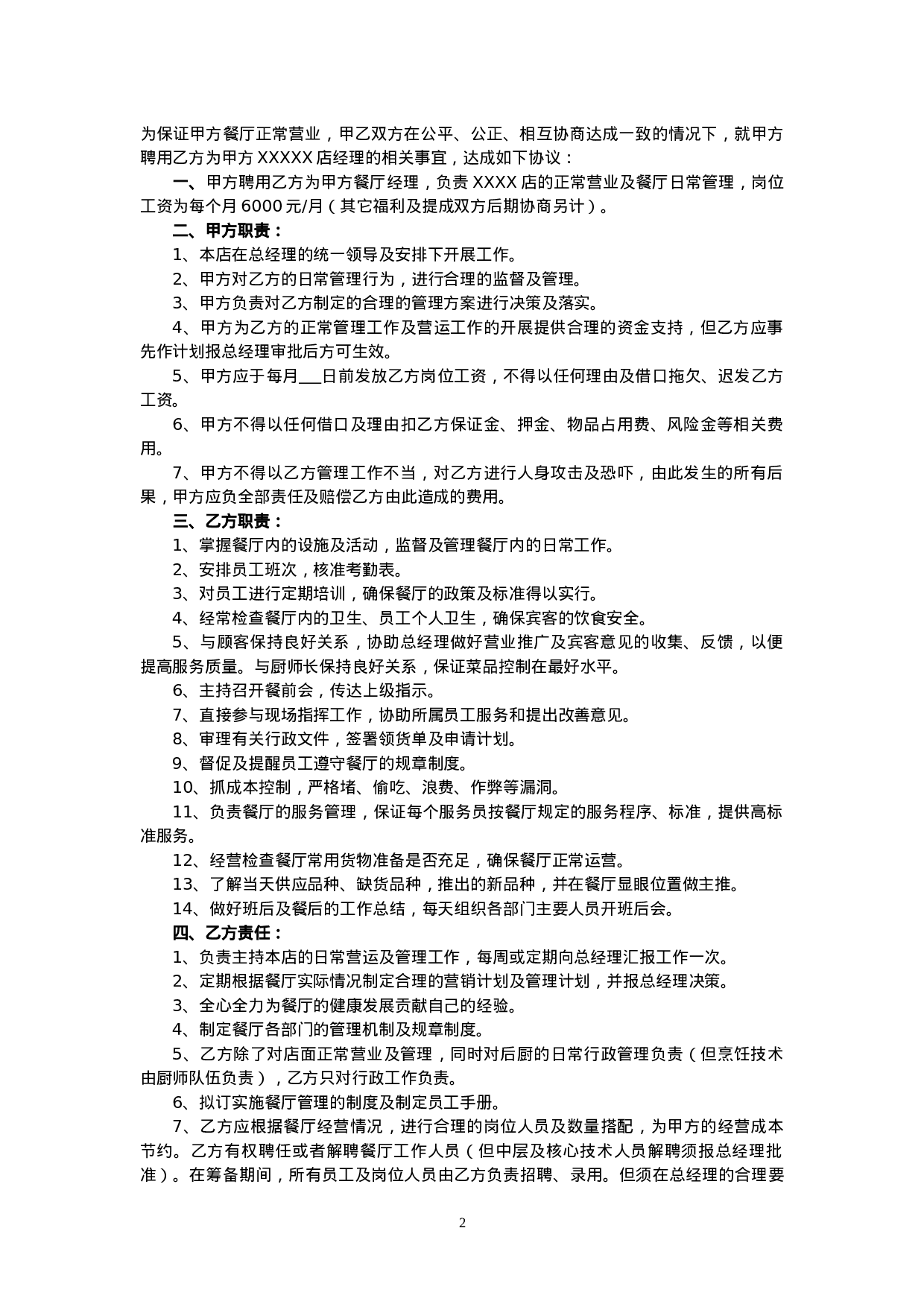 餐饮业劳动合同范本（管理人员）.doc 第2页