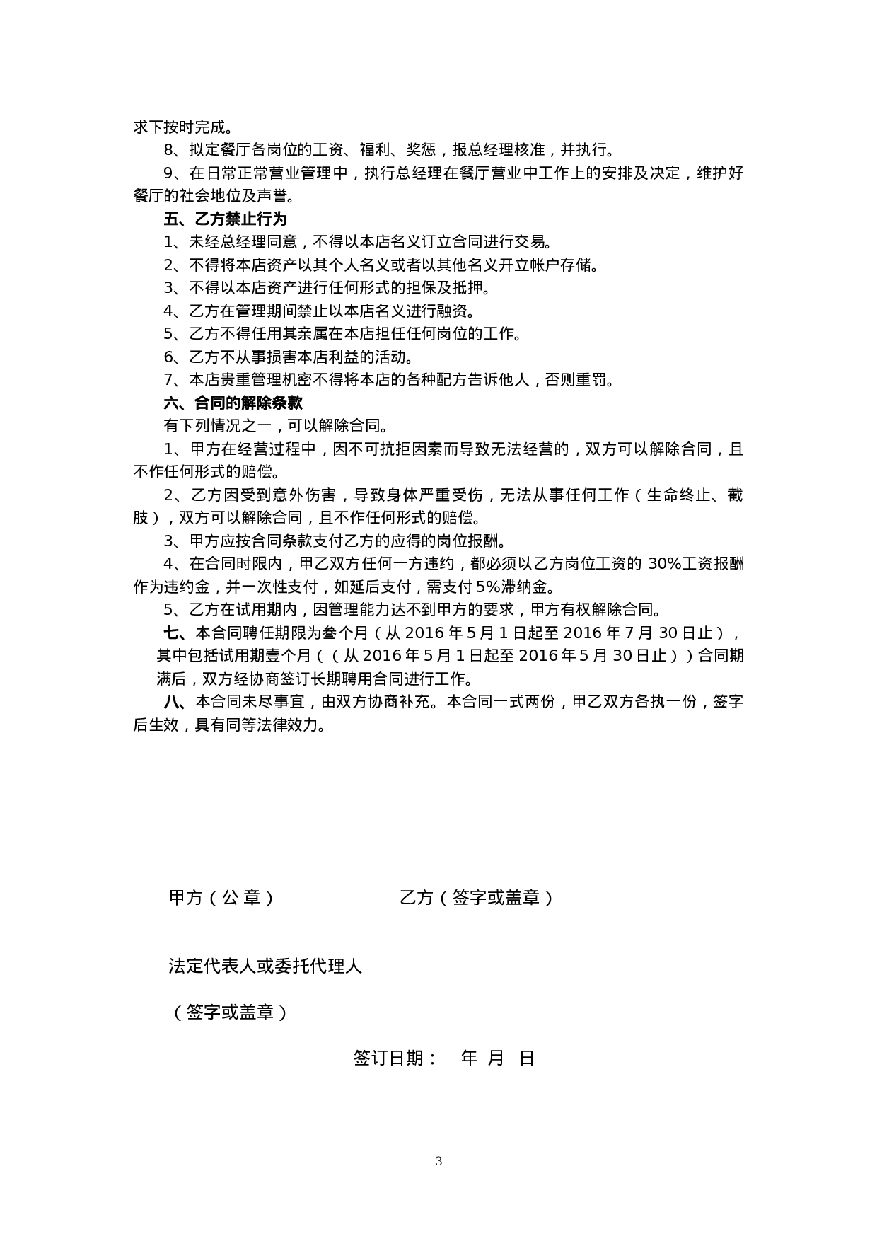 餐饮业劳动合同范本（管理人员）.doc 第3页