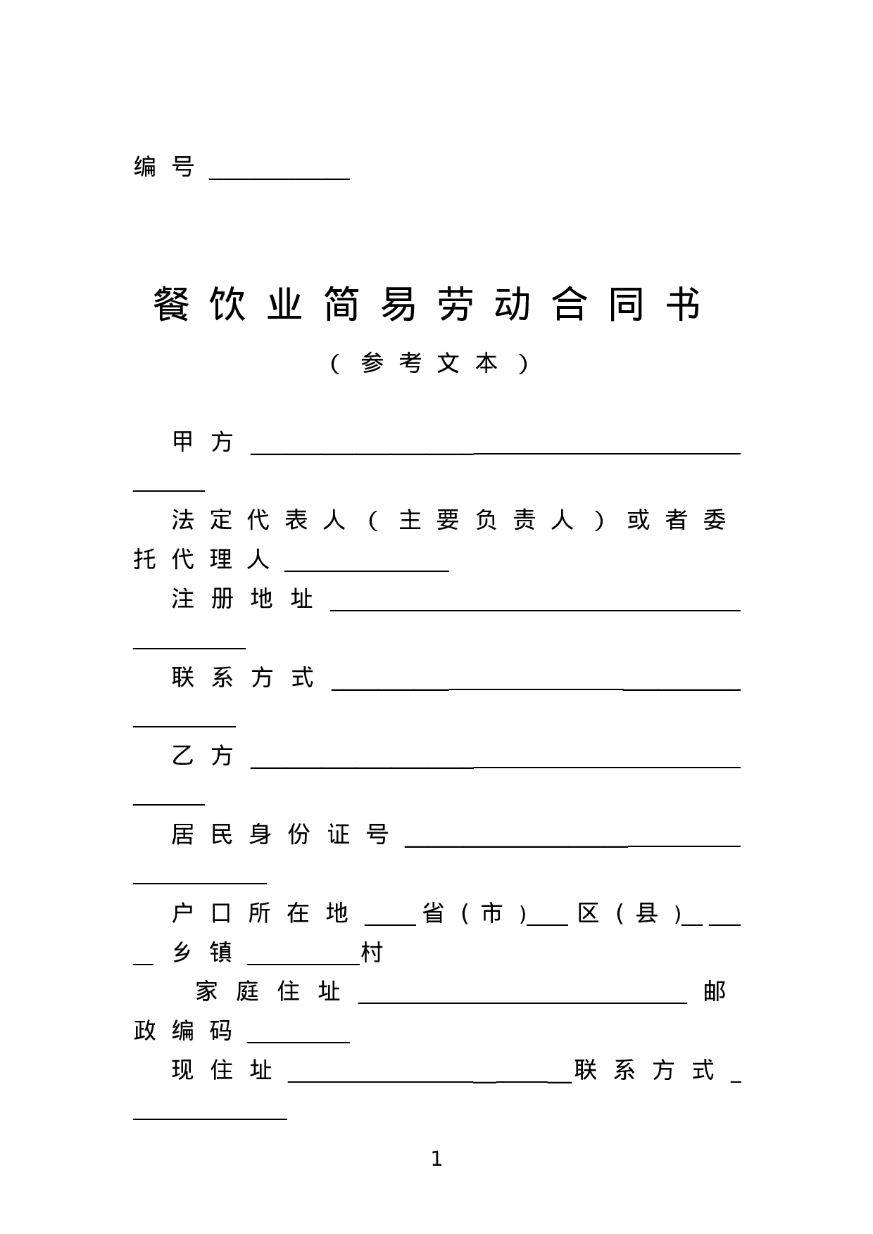 餐饮业简易劳动合同书.doc 第1页