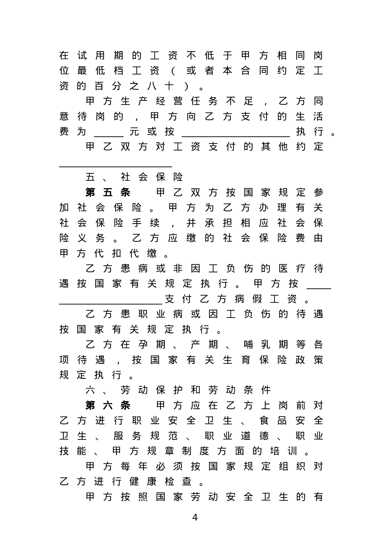 餐饮业简易劳动合同书.doc 第4页