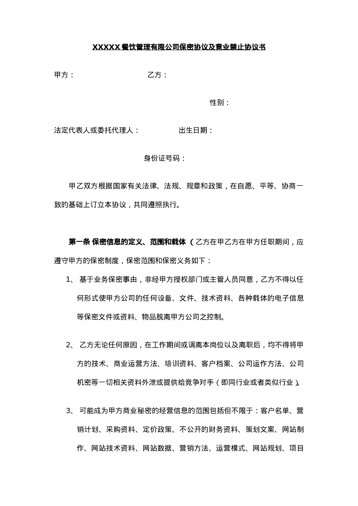 餐饮保密协议及竟业禁止协议.doc 第1页
