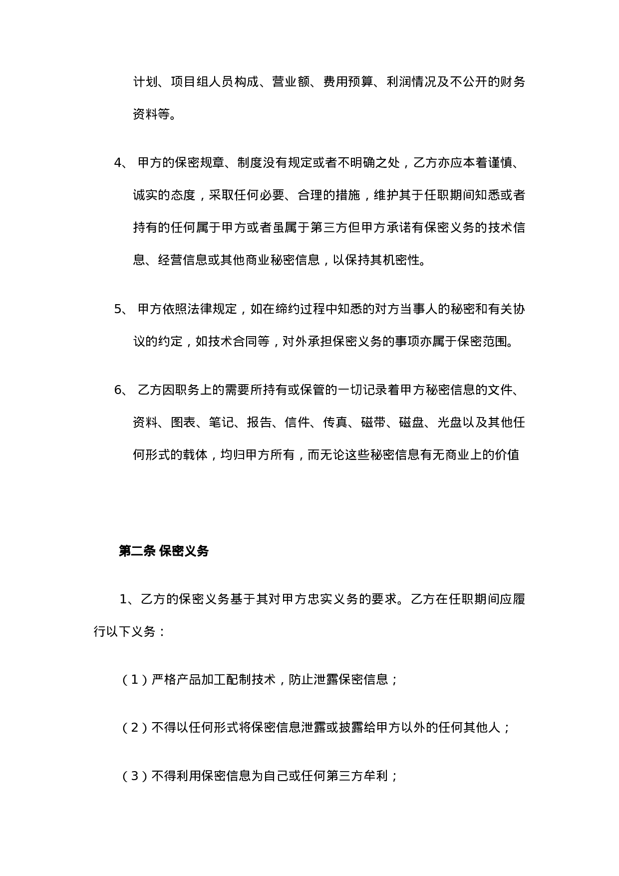 餐饮保密协议及竟业禁止协议.doc 第2页