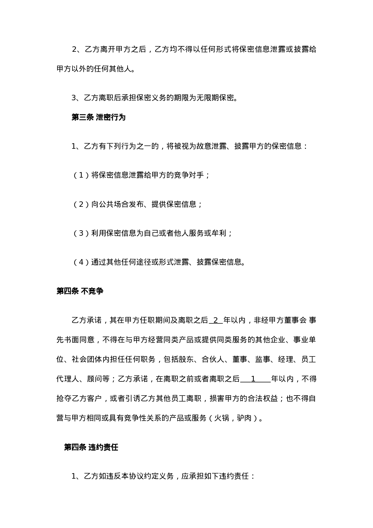 餐饮保密协议及竟业禁止协议.doc 第3页