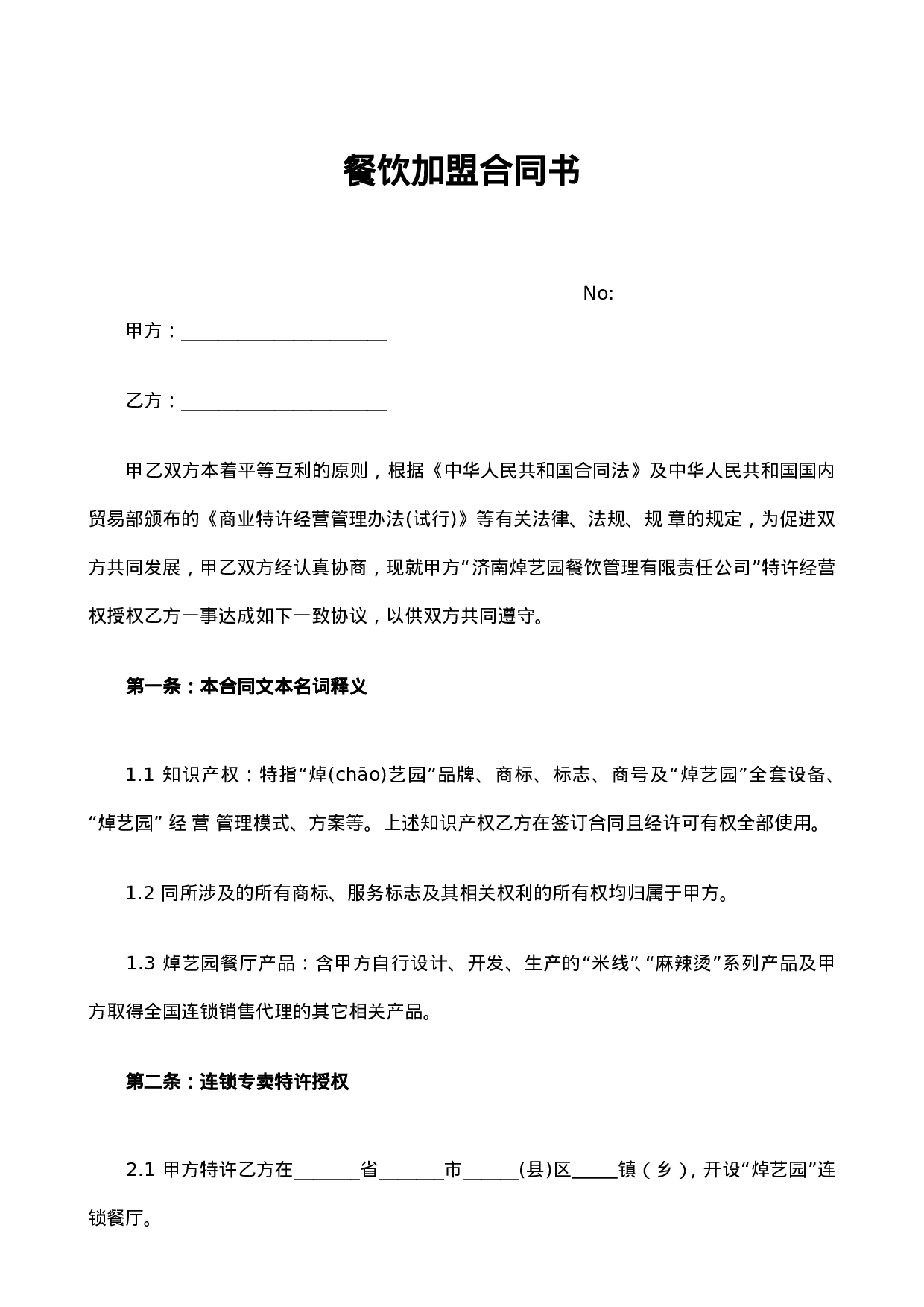 餐饮加盟合同书.doc 第1页