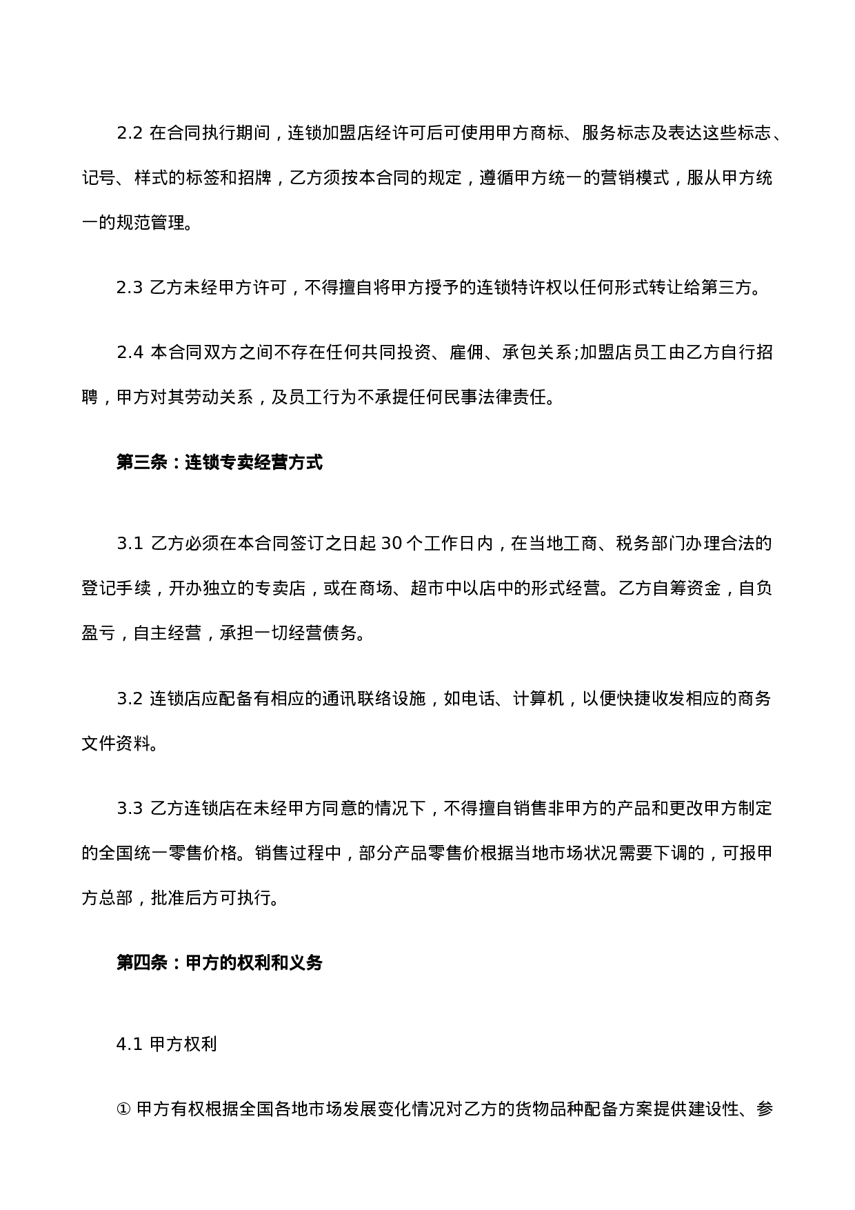 餐饮加盟合同书.doc 第2页