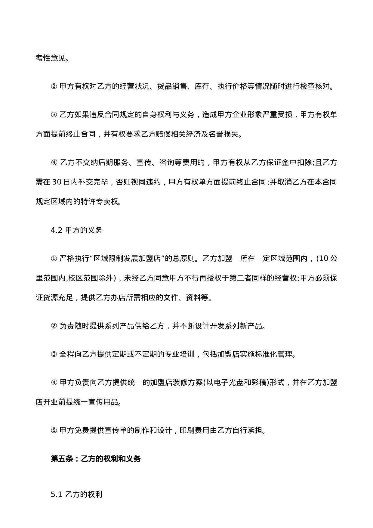 餐饮加盟合同书.doc 第3页