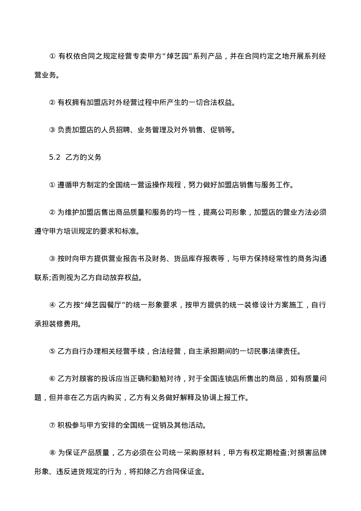餐饮加盟合同书.doc 第4页