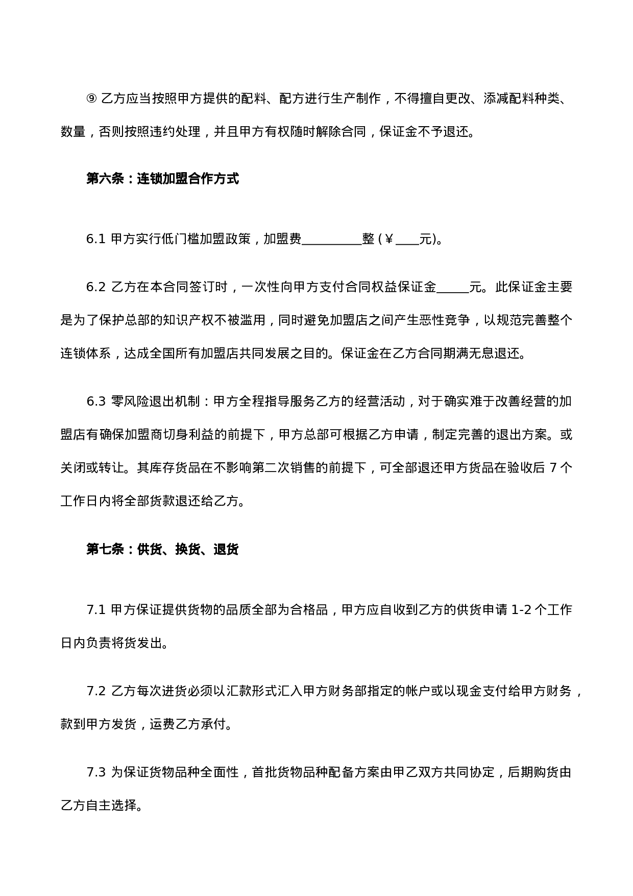 餐饮加盟合同书.doc 第5页