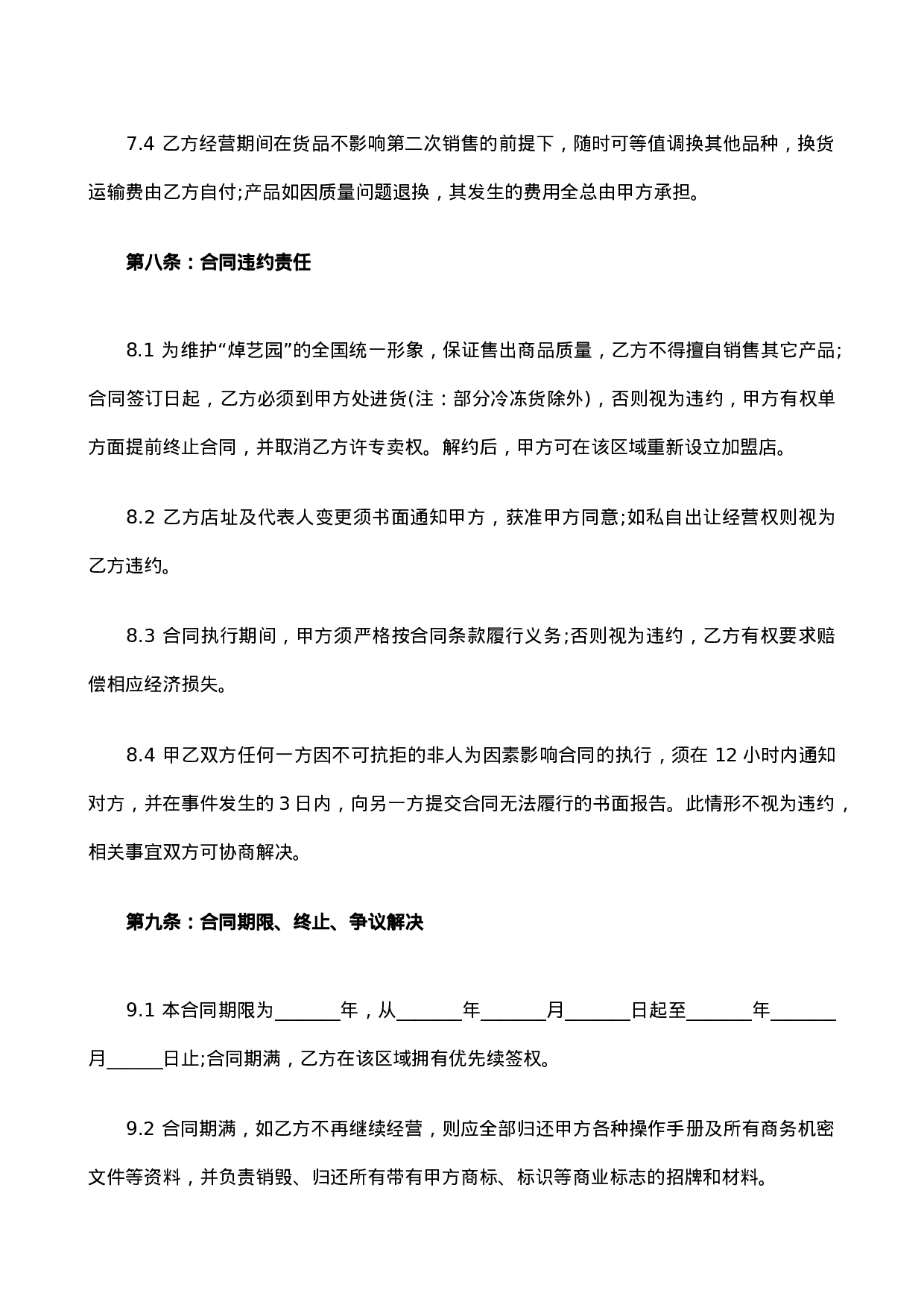 餐饮加盟合同书.doc 第6页