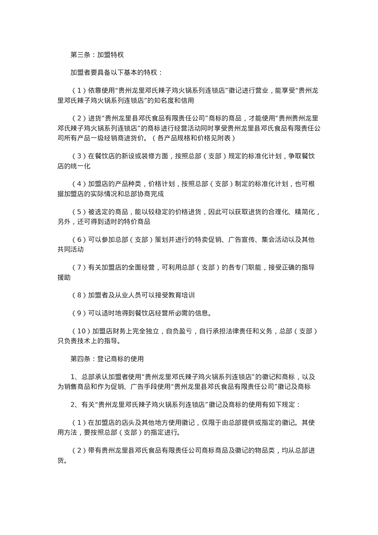 餐饮加盟合同范本(一).doc 第2页