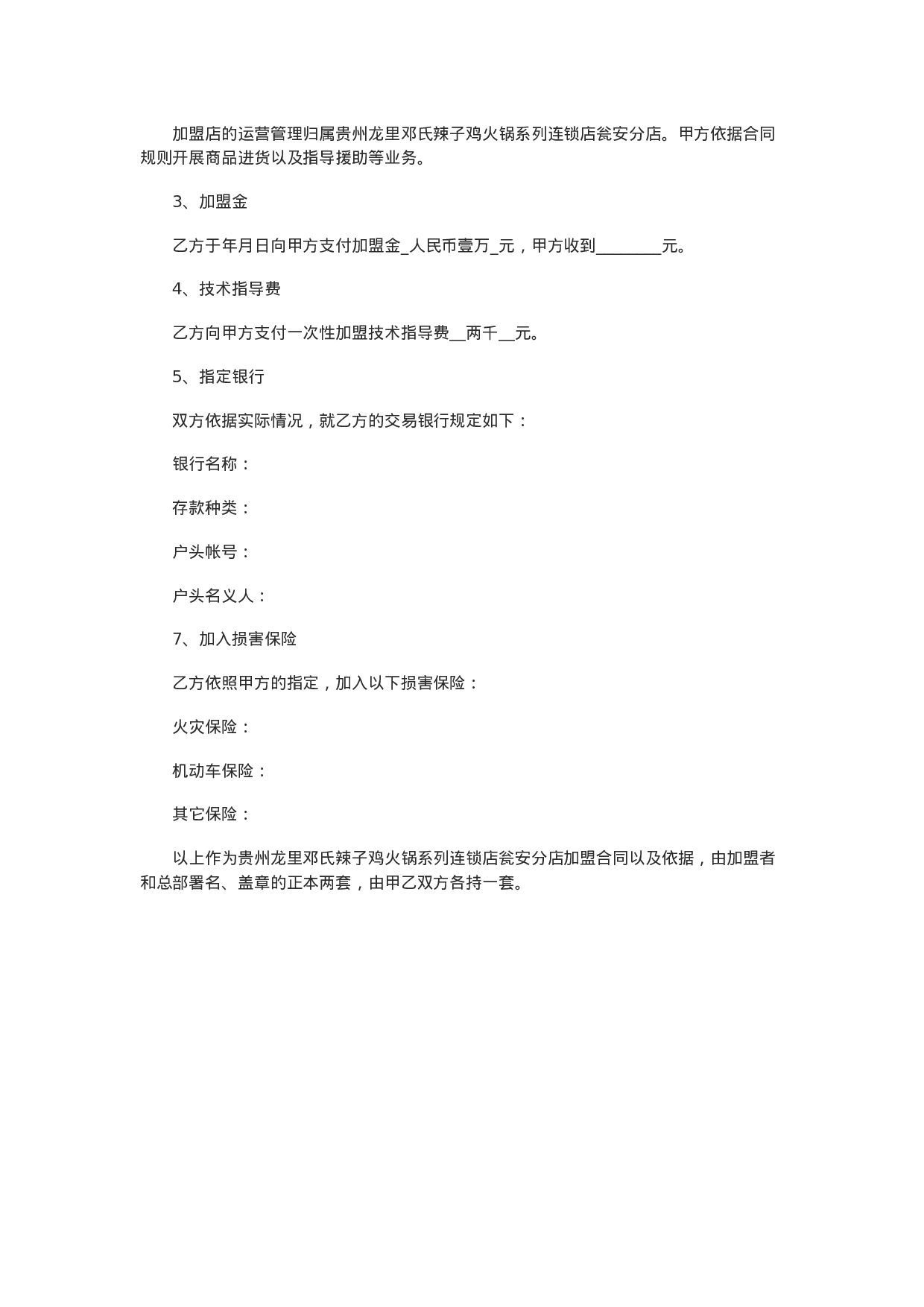 餐饮加盟合同范本(一).doc 第6页