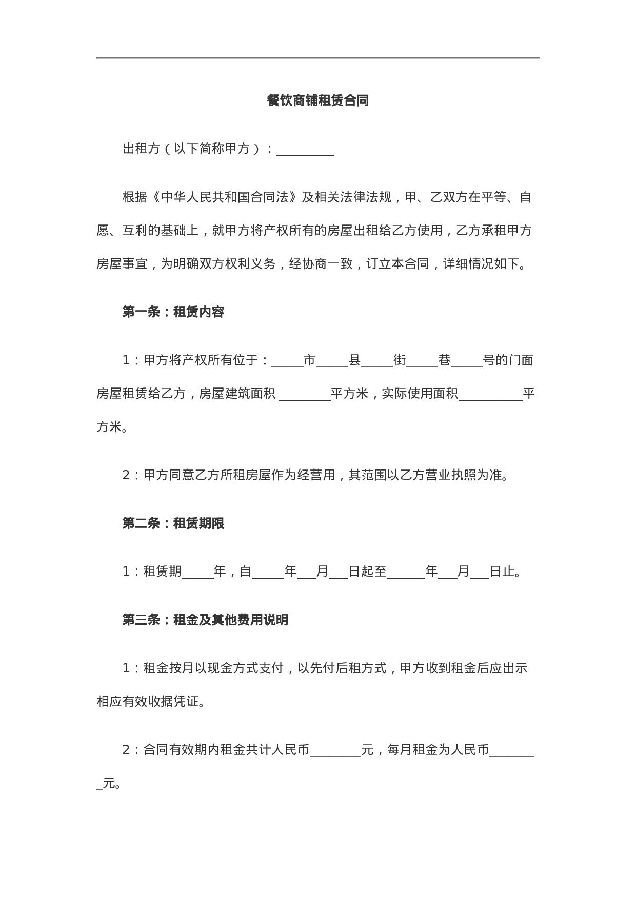餐饮商铺租赁合同.doc 第1页