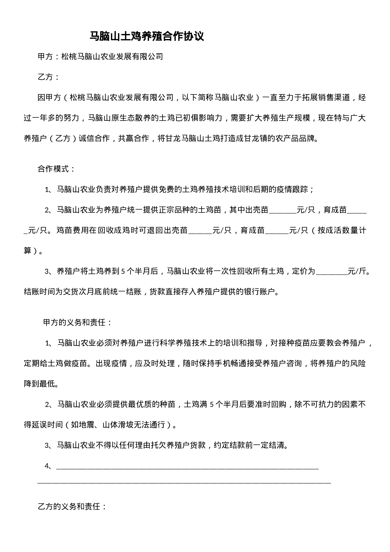 马脑山养殖户合同.doc 第1页