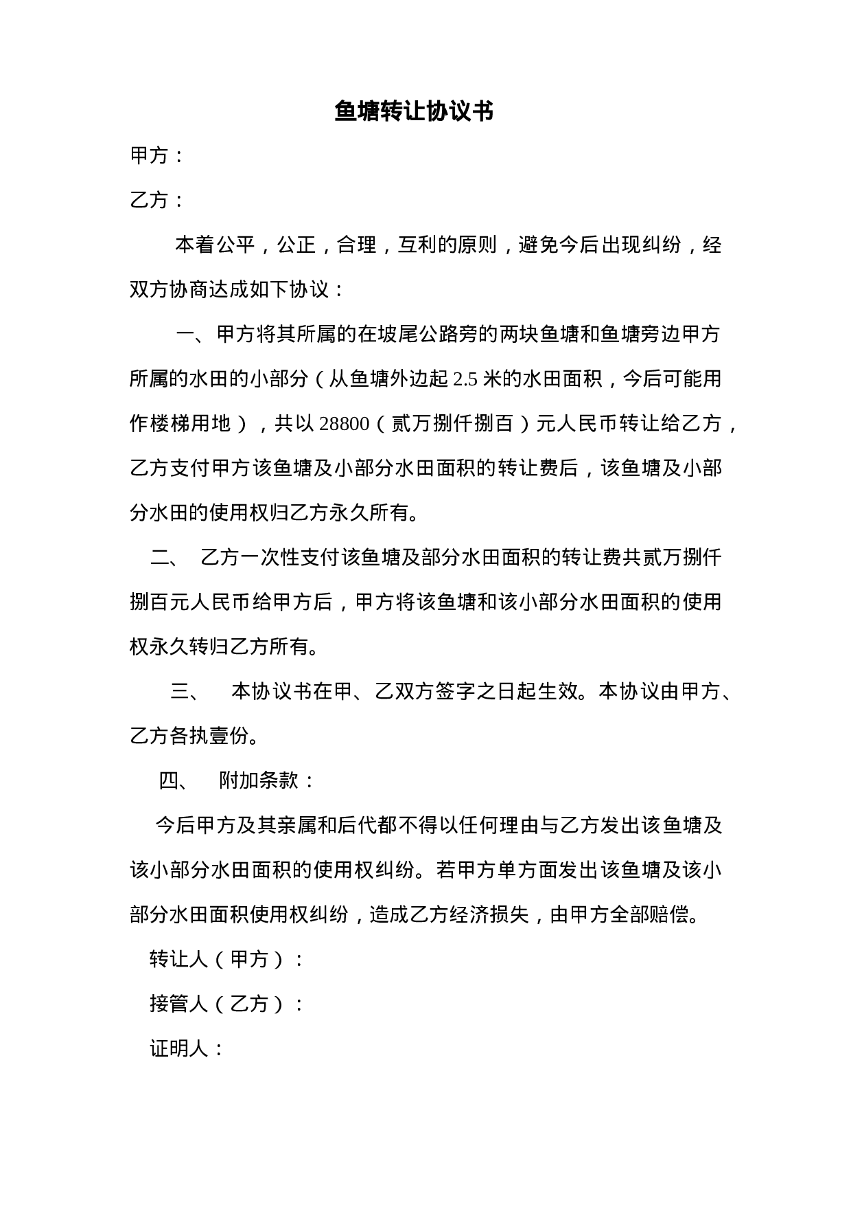 鱼塘转让协议书.doc 第1页