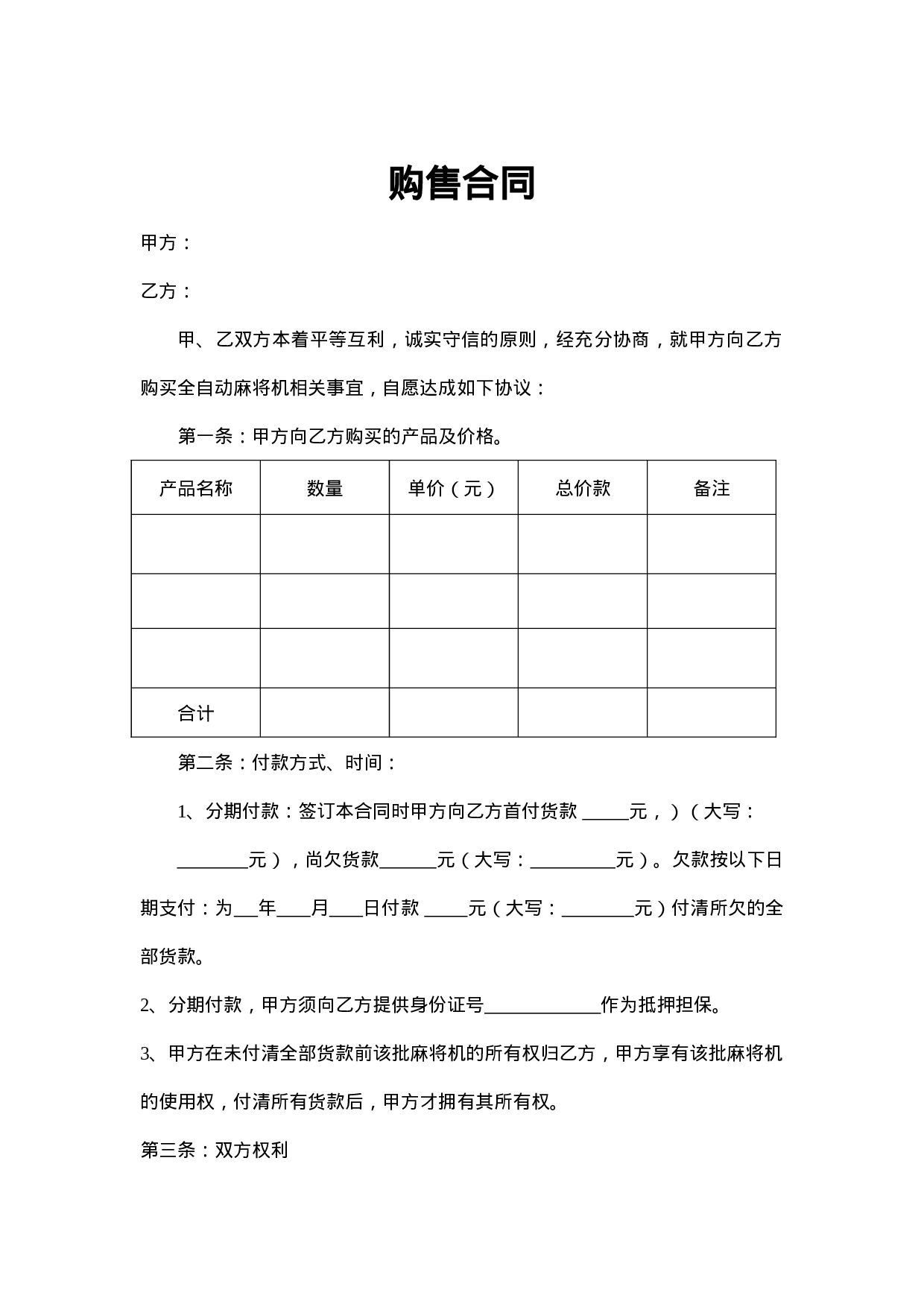 麻将机-购售合同.doc 第1页