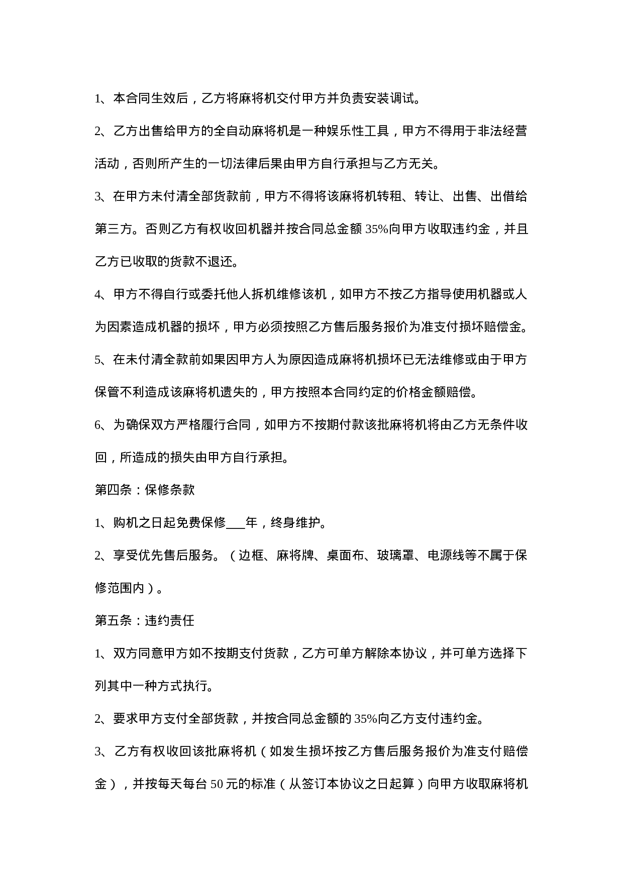 麻将机-购售合同.doc 第2页