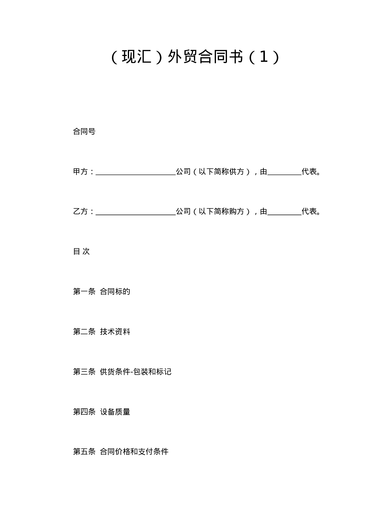 （现汇）外贸合同书（1）.doc 第1页