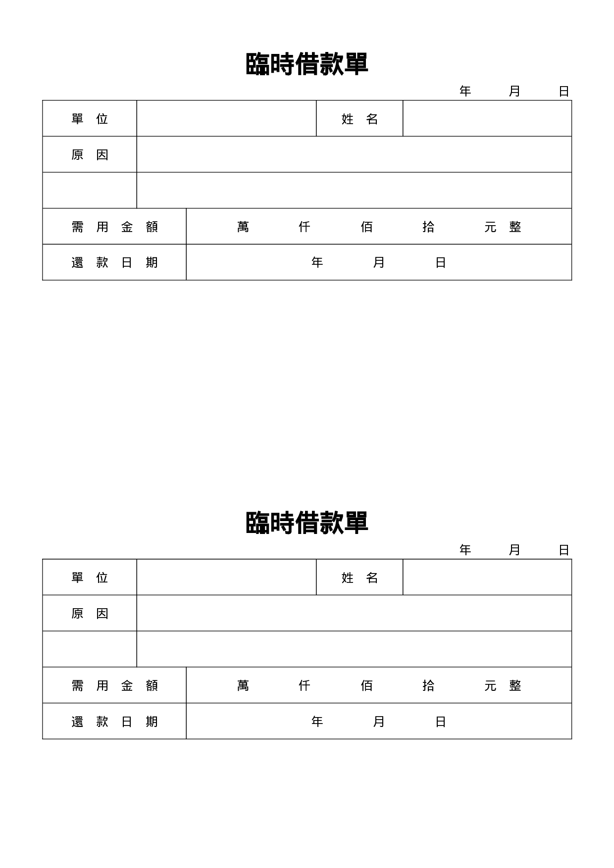 临时借款单.doc 第1页