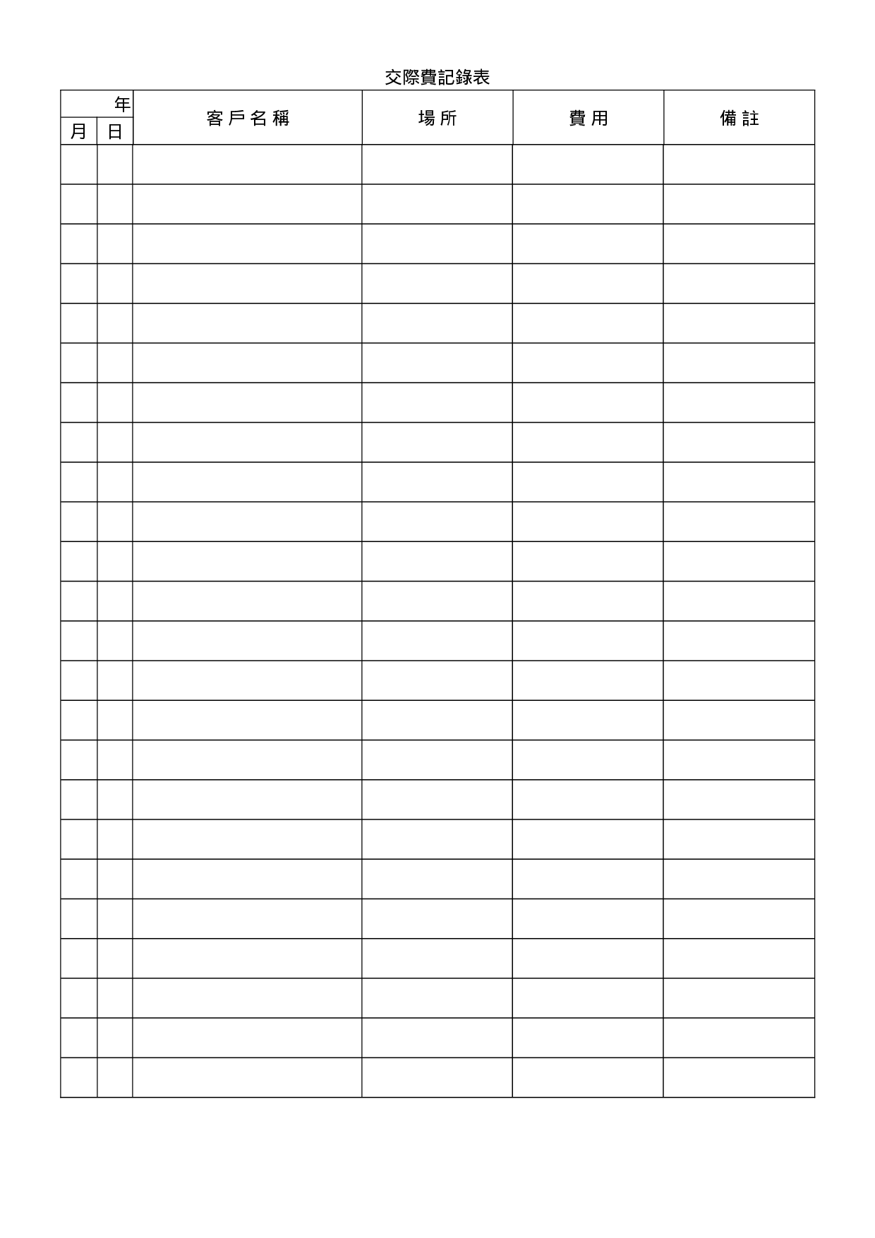 交际费记录表.doc 第1页