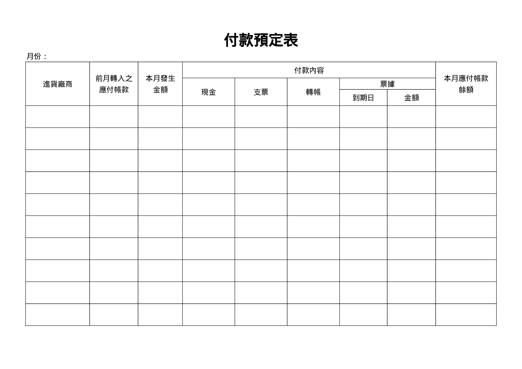 付款预定表.doc 第1页