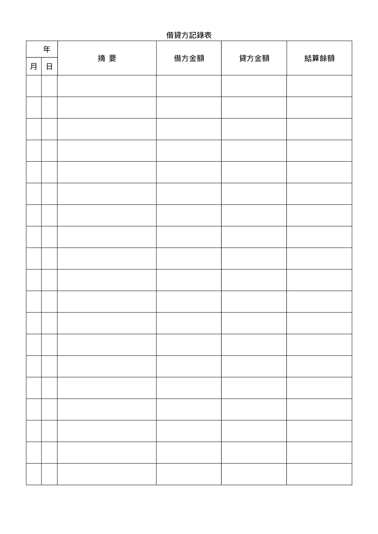 借贷方记录表.doc 第1页