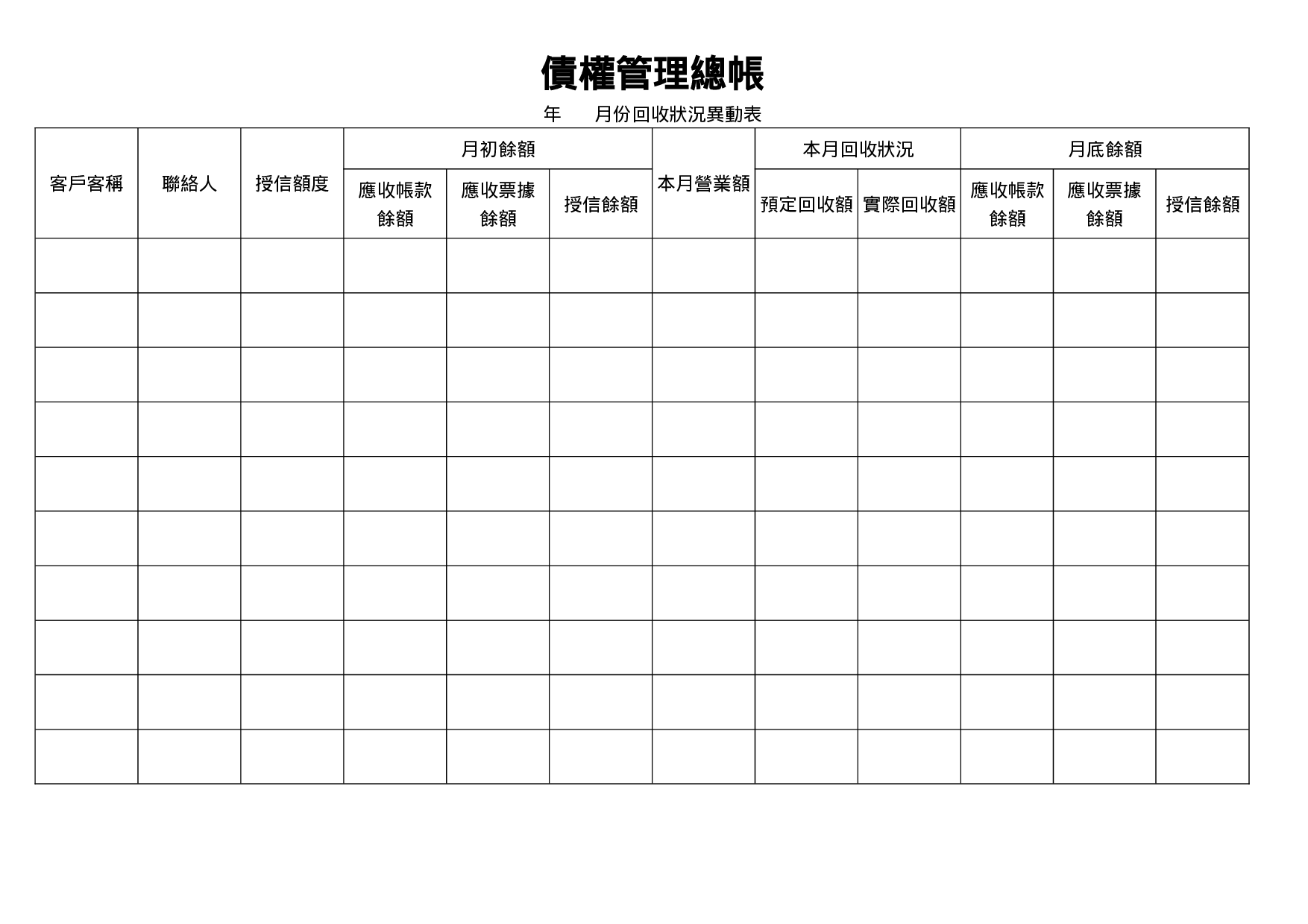 债权管理总帐.doc 第1页