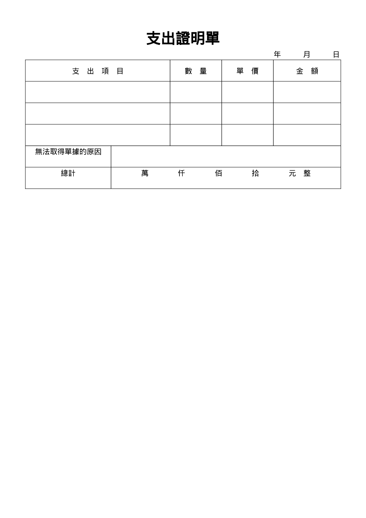 支出证明单.doc 第1页