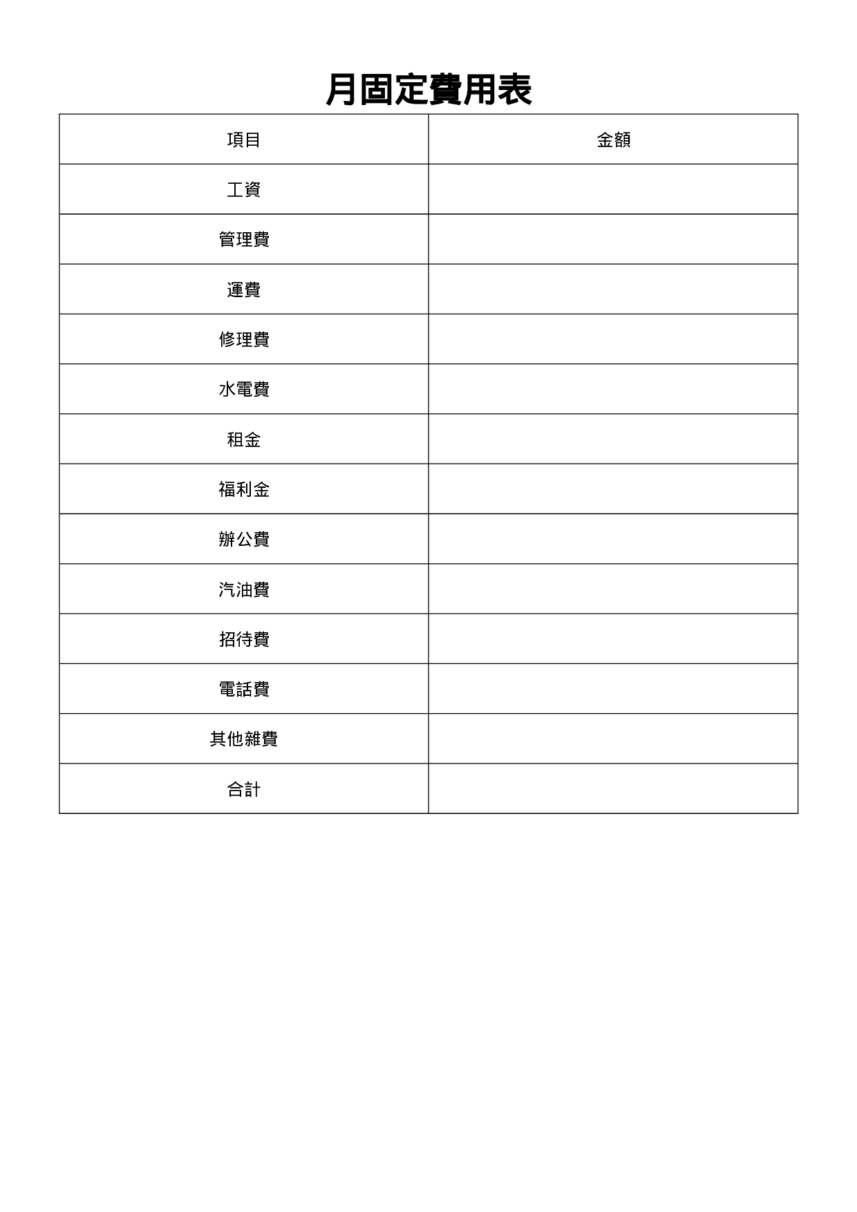月固定费用表.doc 第1页