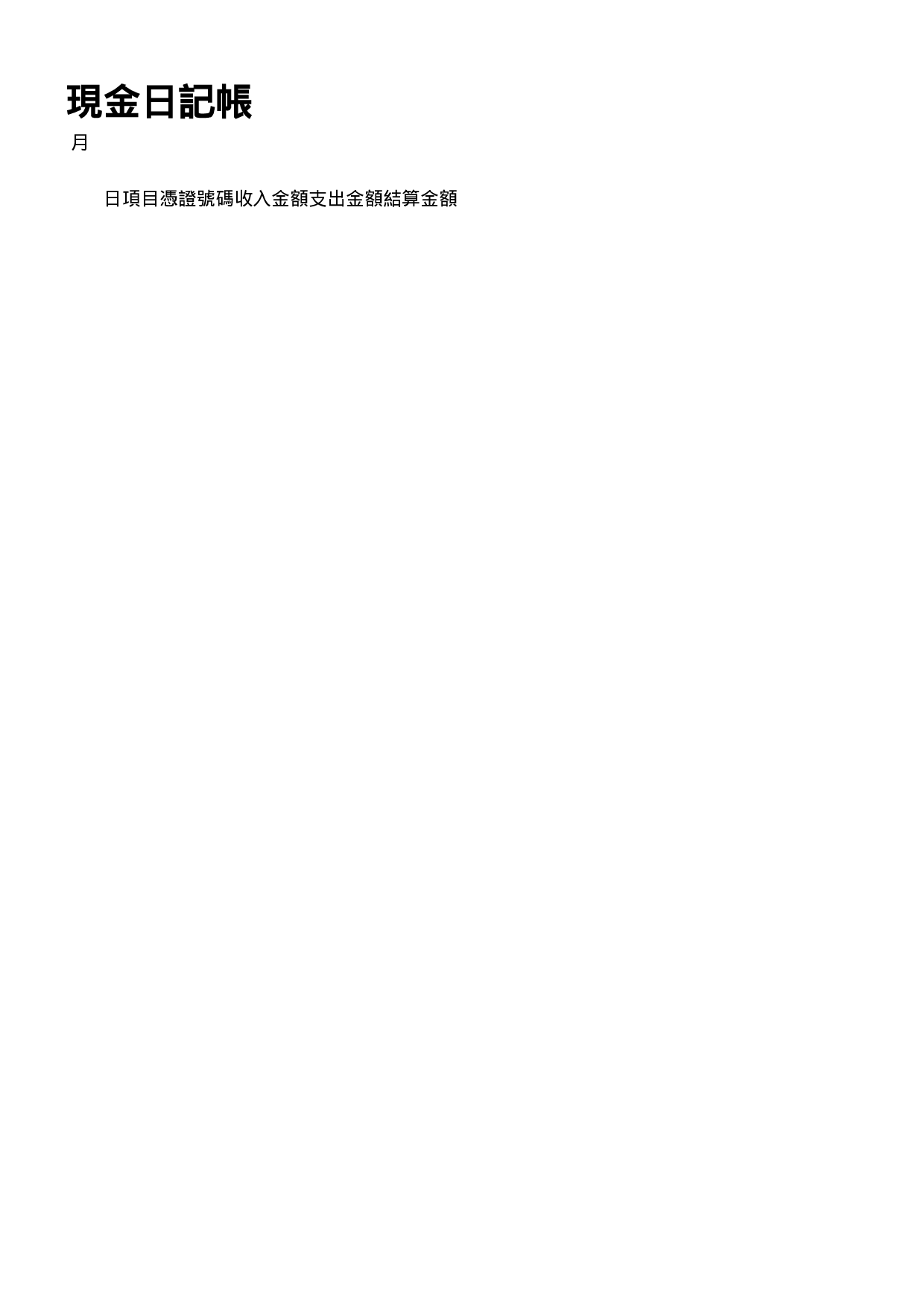 现金日记帐.doc 第1页