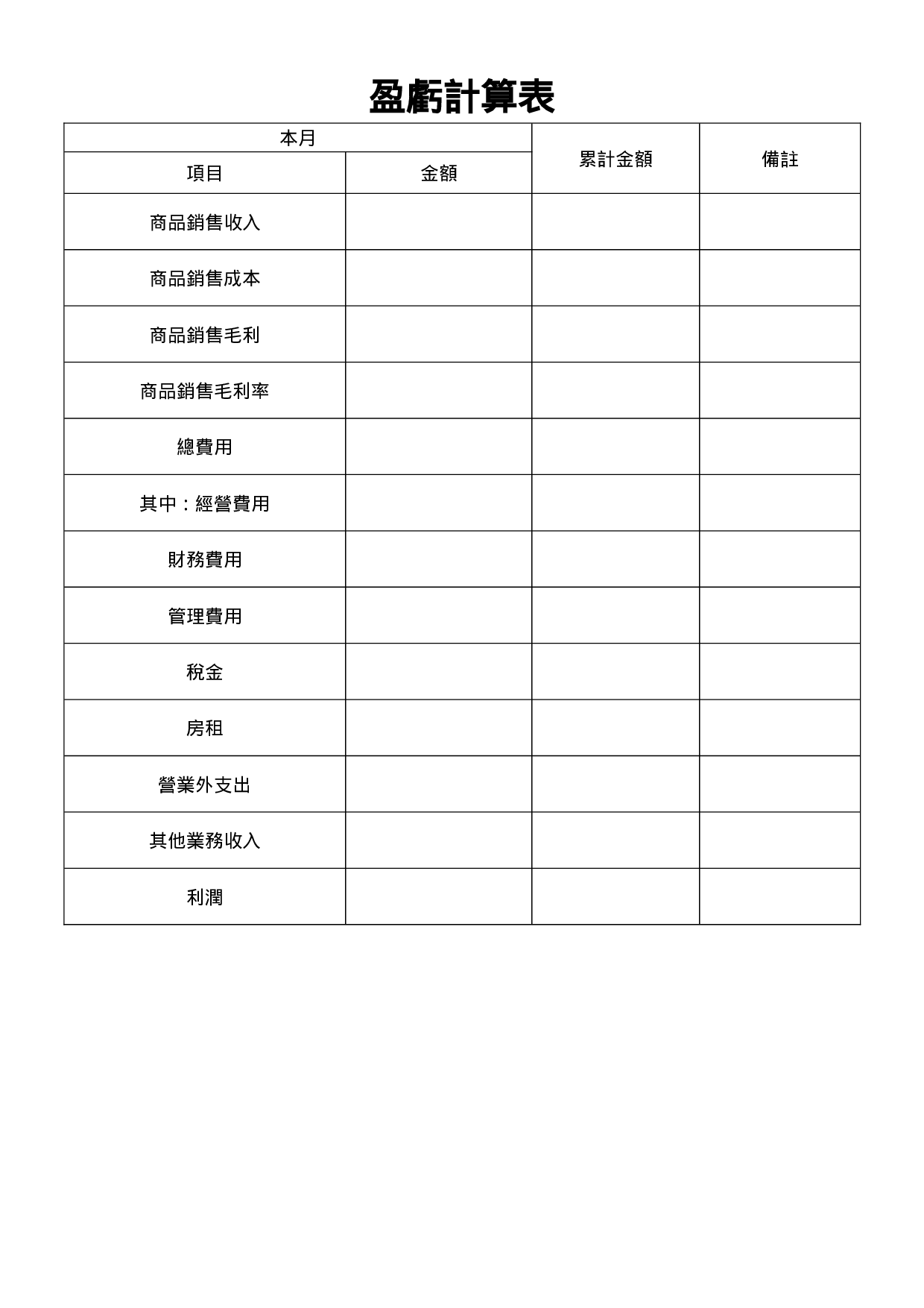 盈亏计算表.doc 第1页