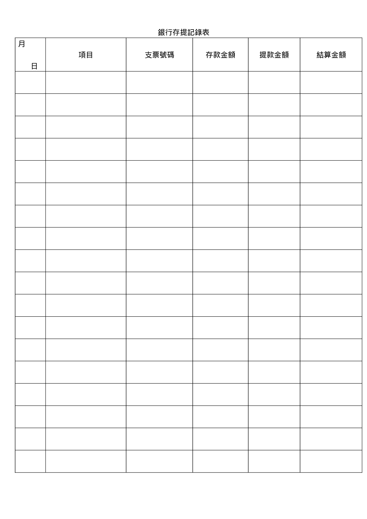 银行存提记录表.doc 第1页