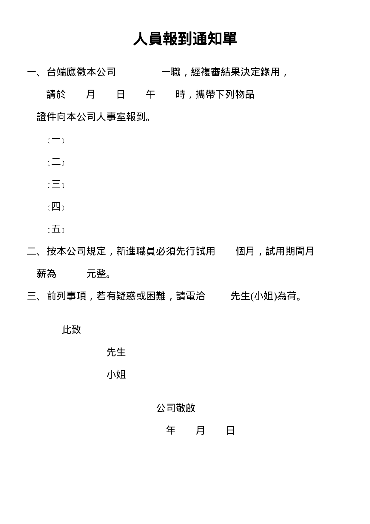 人员报到通知单.doc 第1页