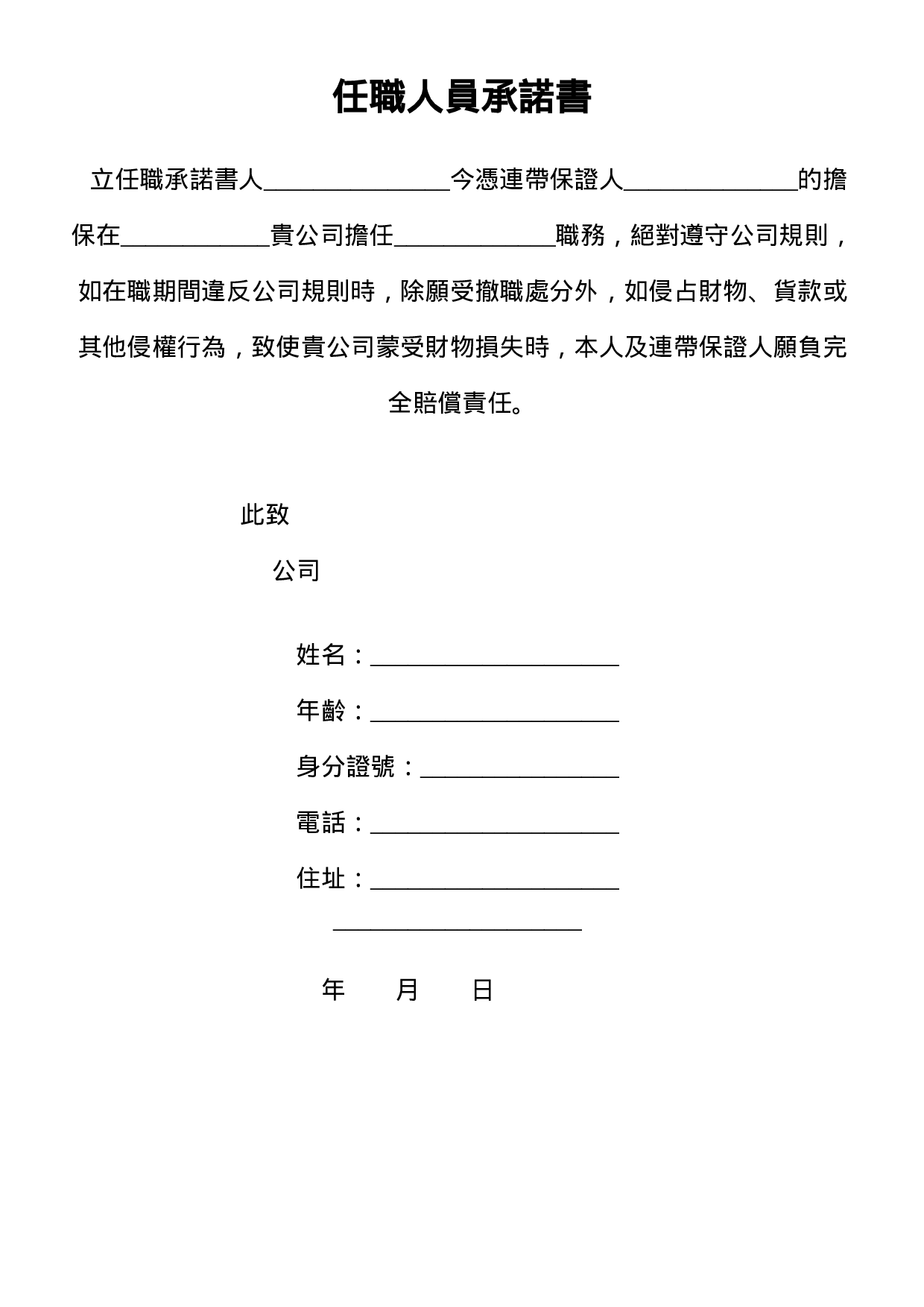 任职人员承诺书.doc 第1页