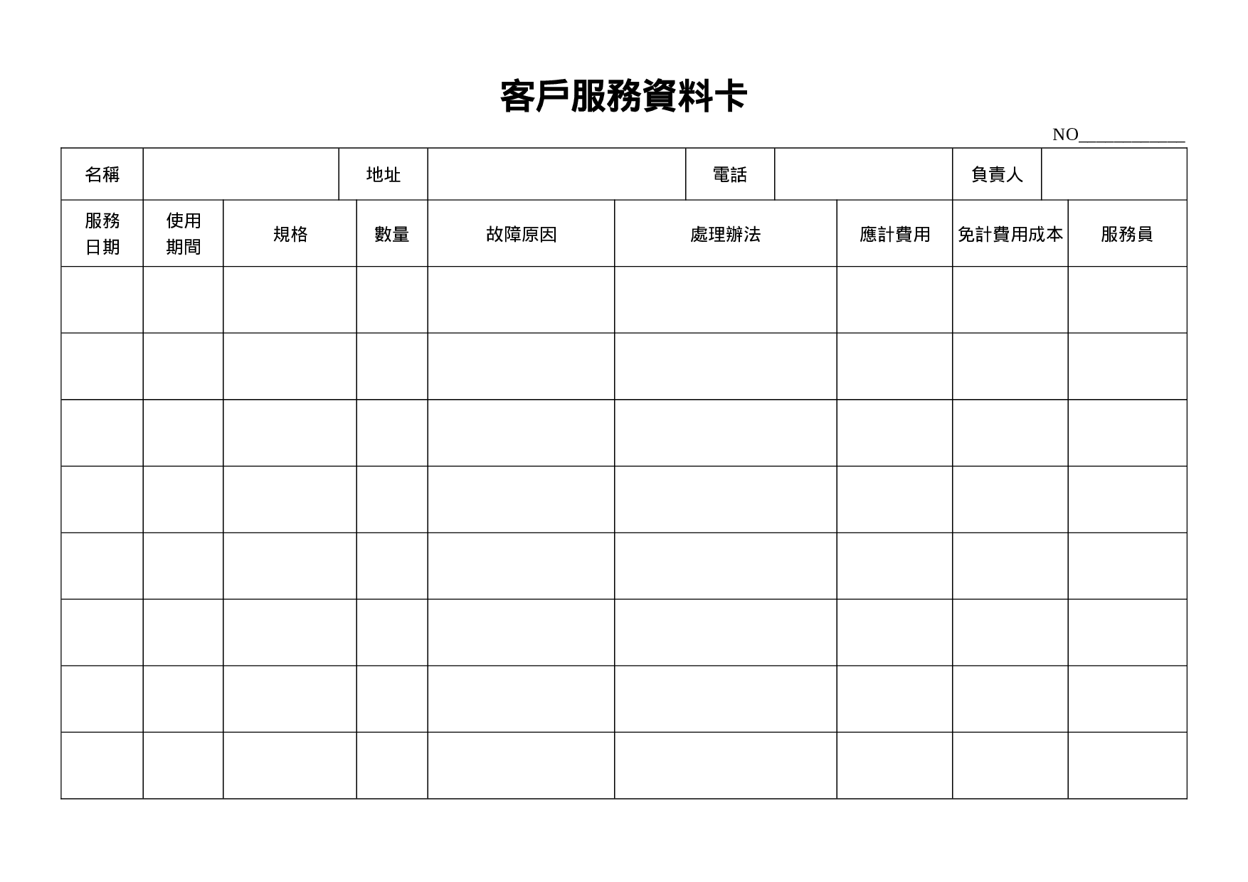 客户服务资料卡.doc 第1页