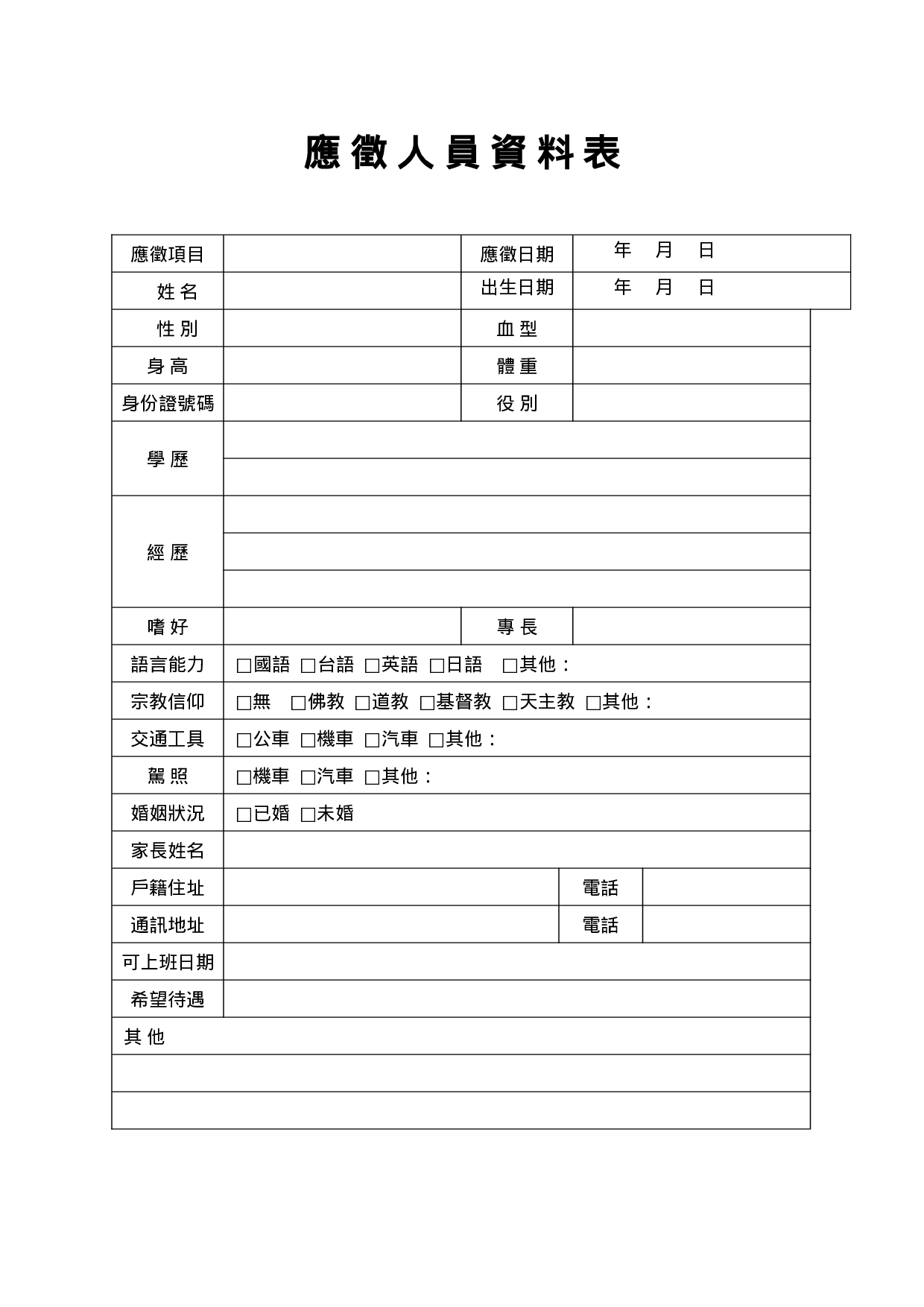 应徵人员资料表.doc 第1页