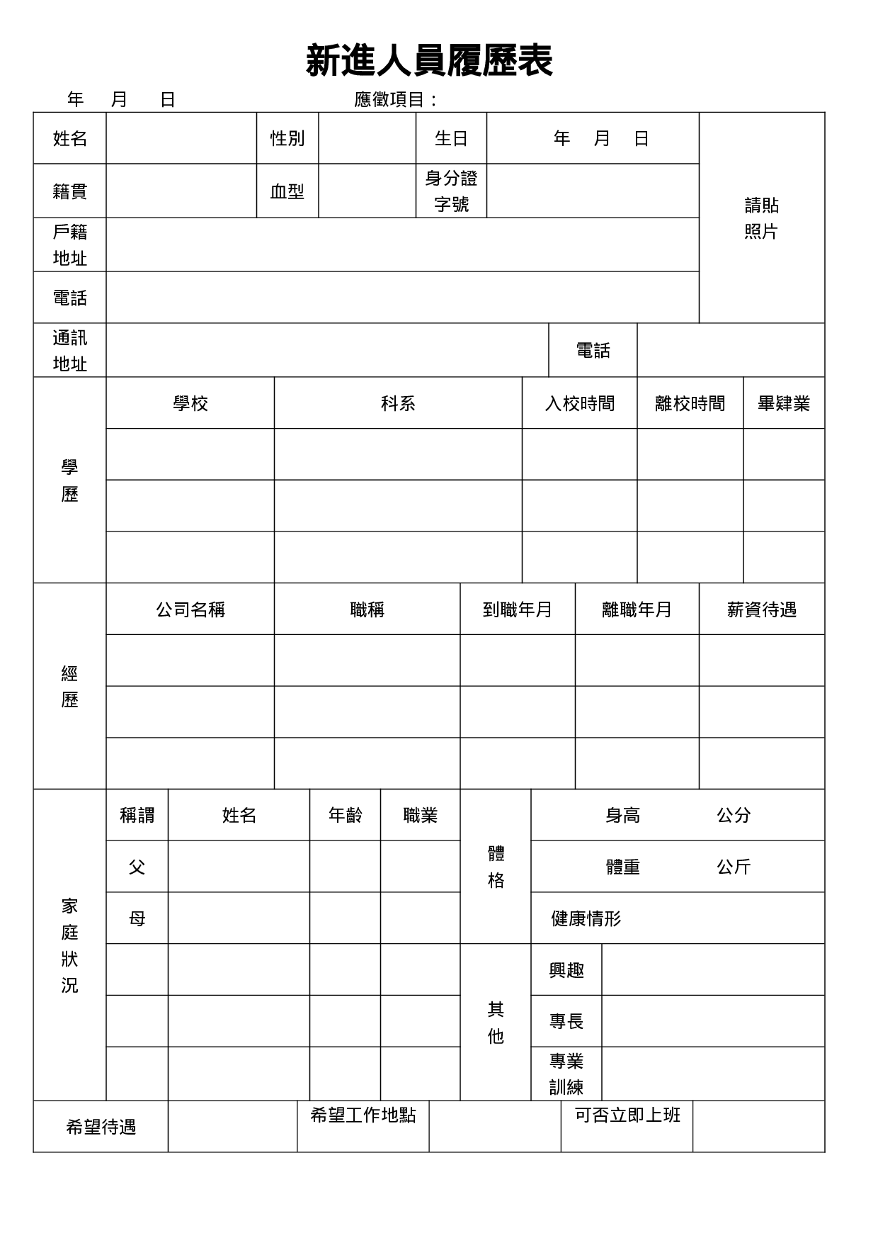 新进人员履历表.doc 第1页