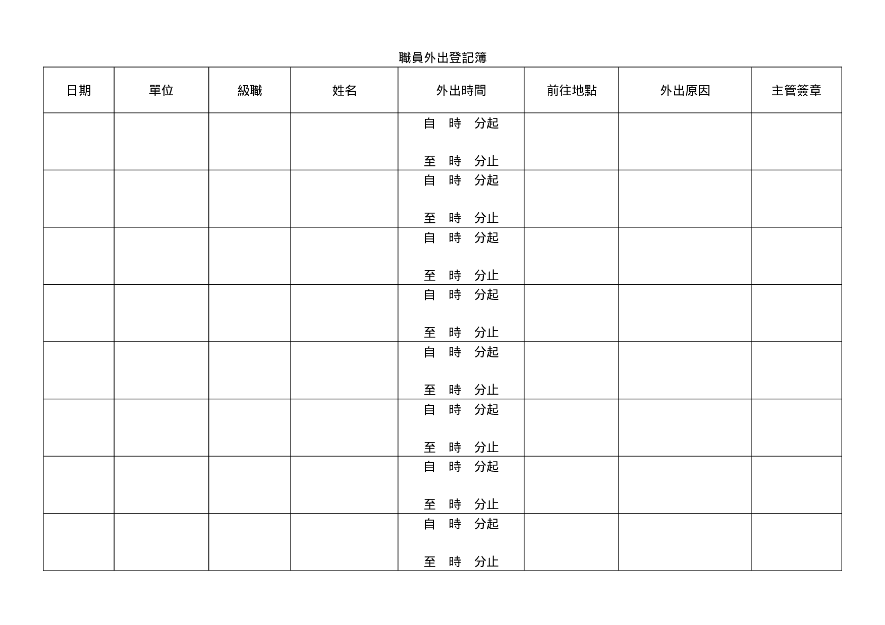 职员外出登记簿.doc 第1页