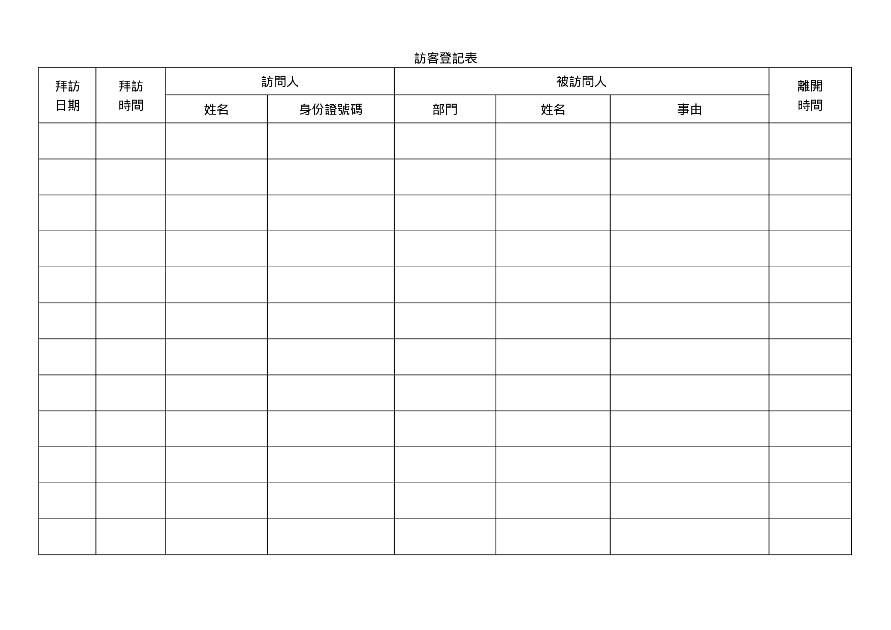 访客登记表.doc 第1页