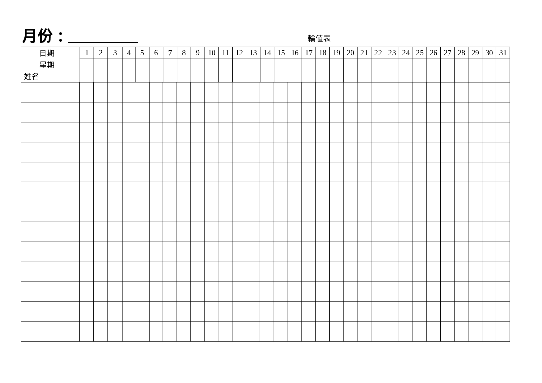 轮值表.doc 第1页